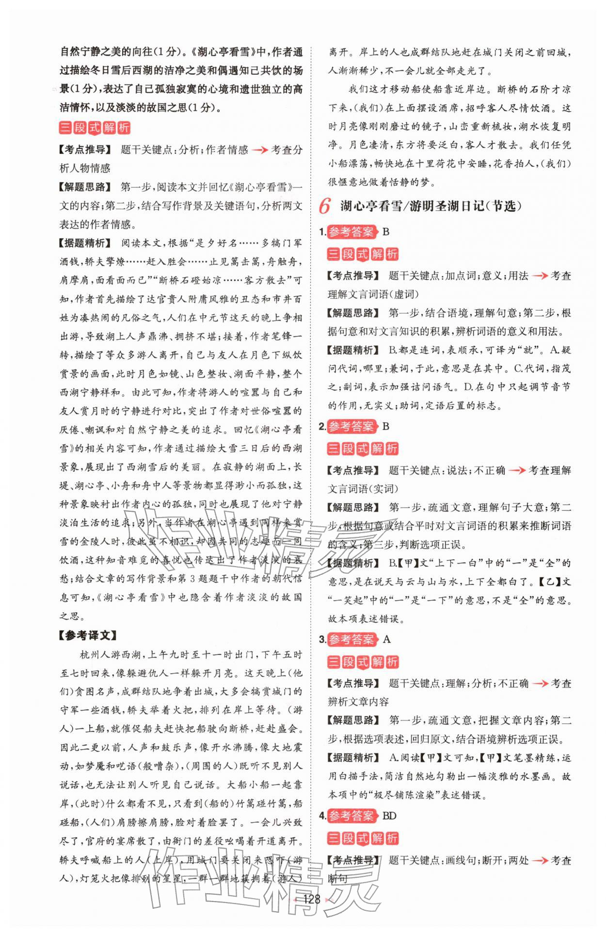 2026年一本课外文言文加古诗阅读训练100篇语文中考&nbsp;参考答案第6页