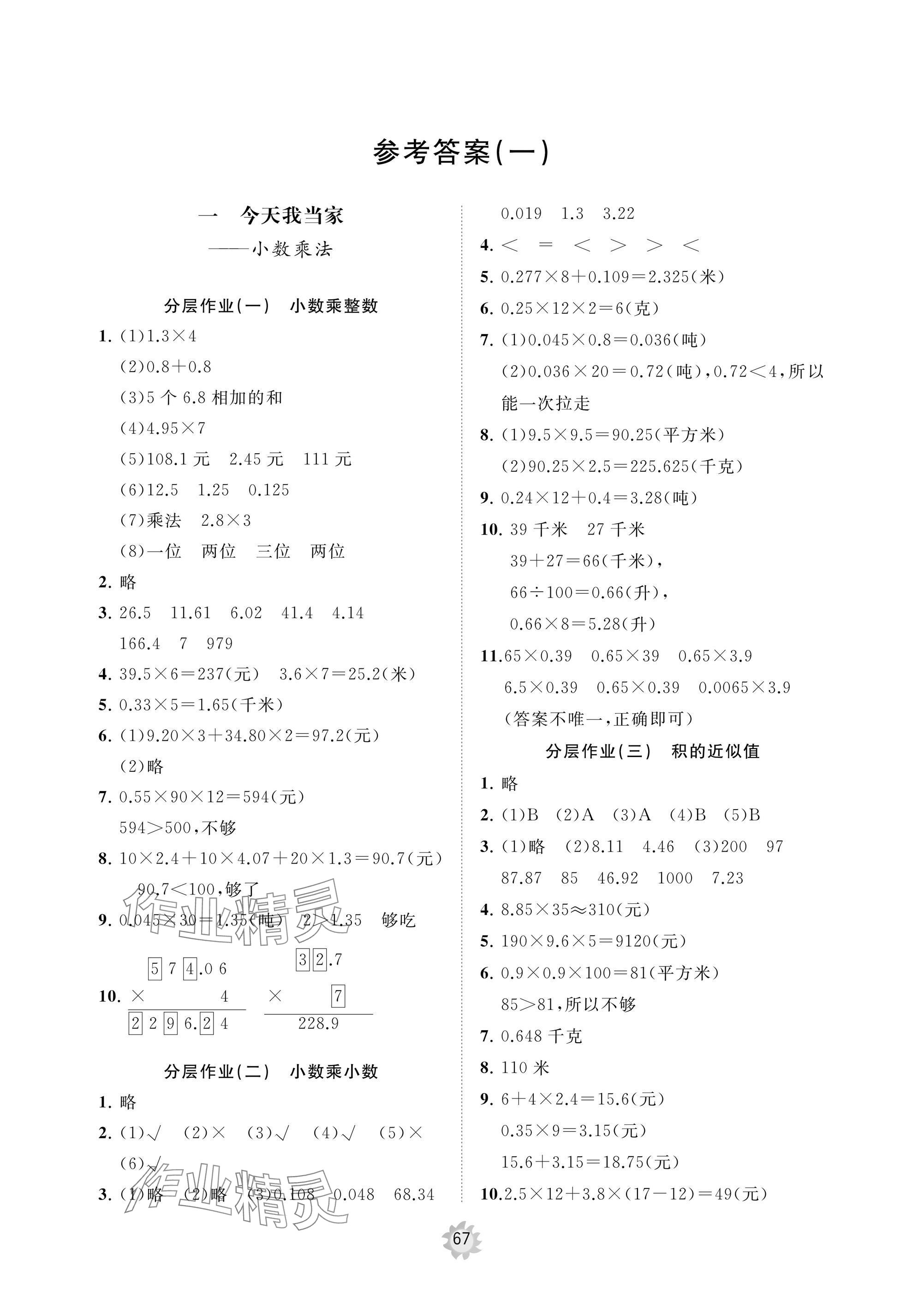 2024年新课堂同步学习与探究五年级数学上册人教版枣庄专版 参考答案第1页