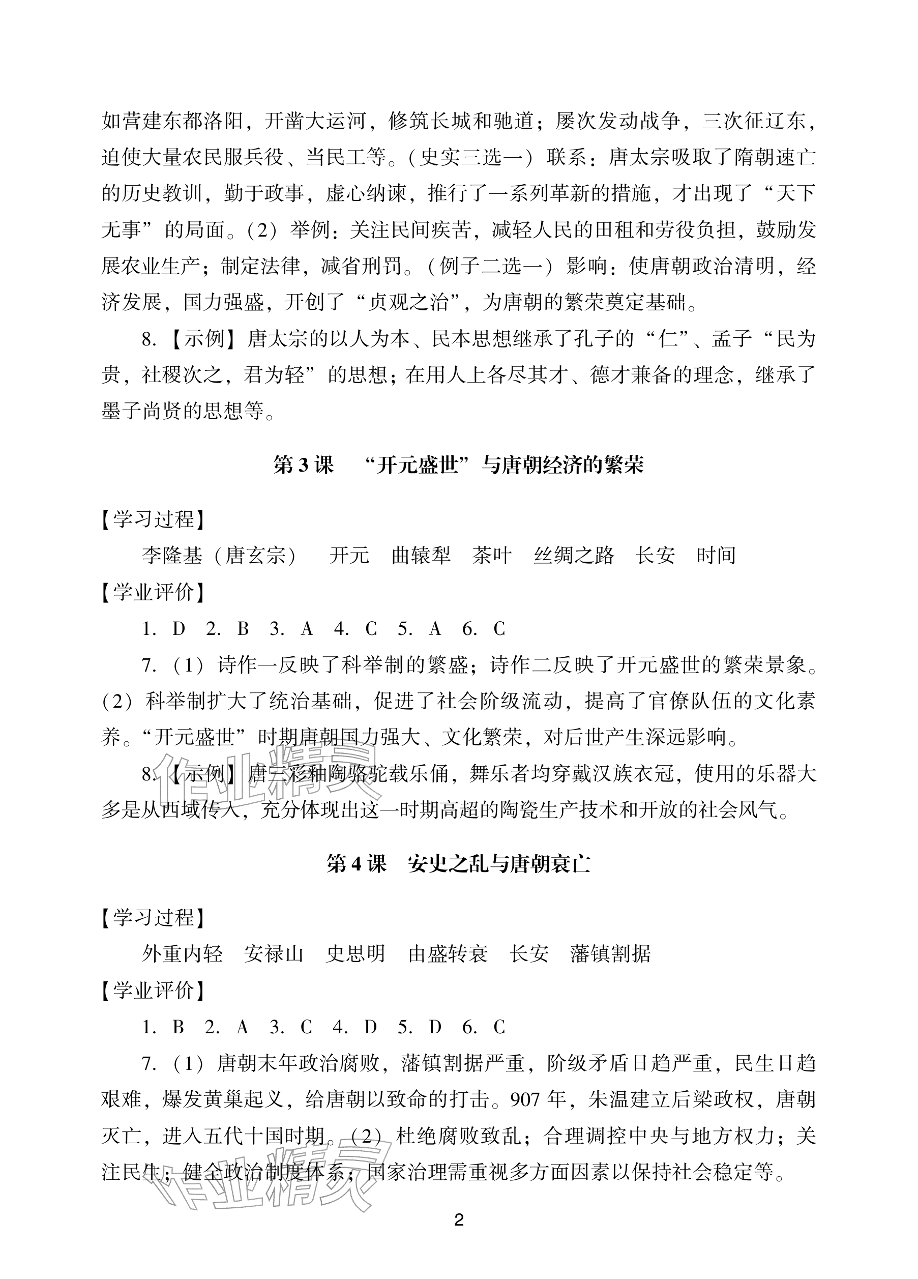 2026年阳光学业评价七年级历史下册人教版&nbsp;参考答案第2页