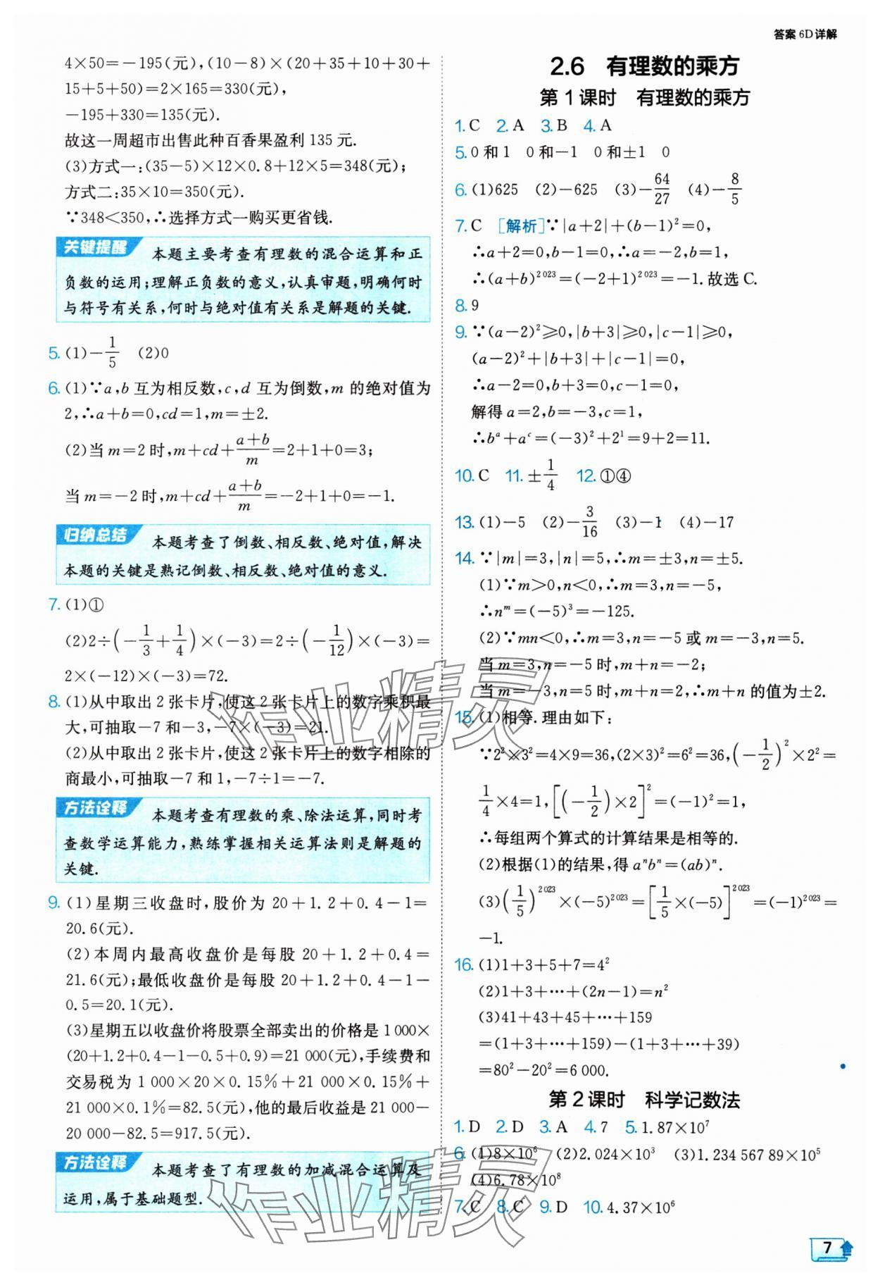 2024年課時(shí)訓(xùn)練七年級(jí)數(shù)學(xué)上冊(cè)蘇科版江蘇人民出版社 參考答案第7頁(yè)