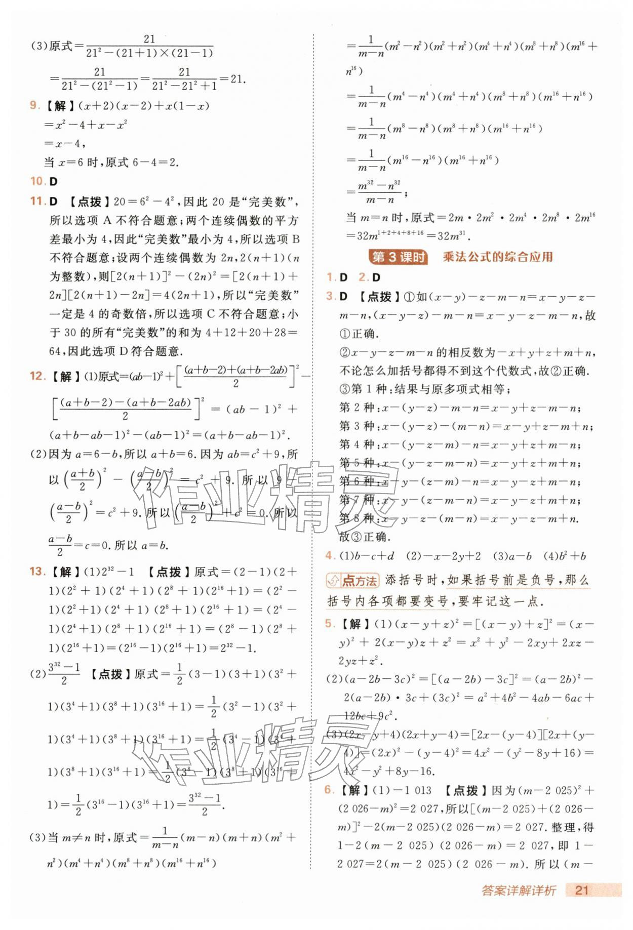 2026年综合应用创新题典中点七年级数学下册沪科版&nbsp;第21页