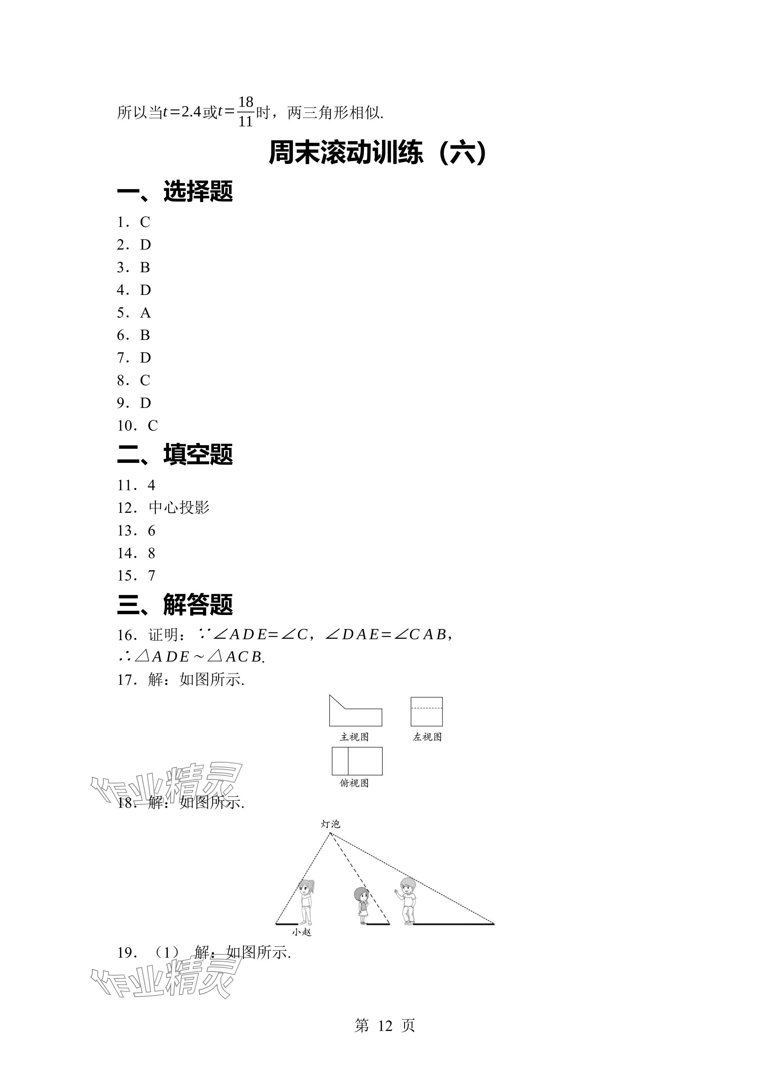 2024年廣東名師講練通九年級(jí)數(shù)學(xué)全一冊(cè)北師大版深圳專版 參考答案第12頁(yè)