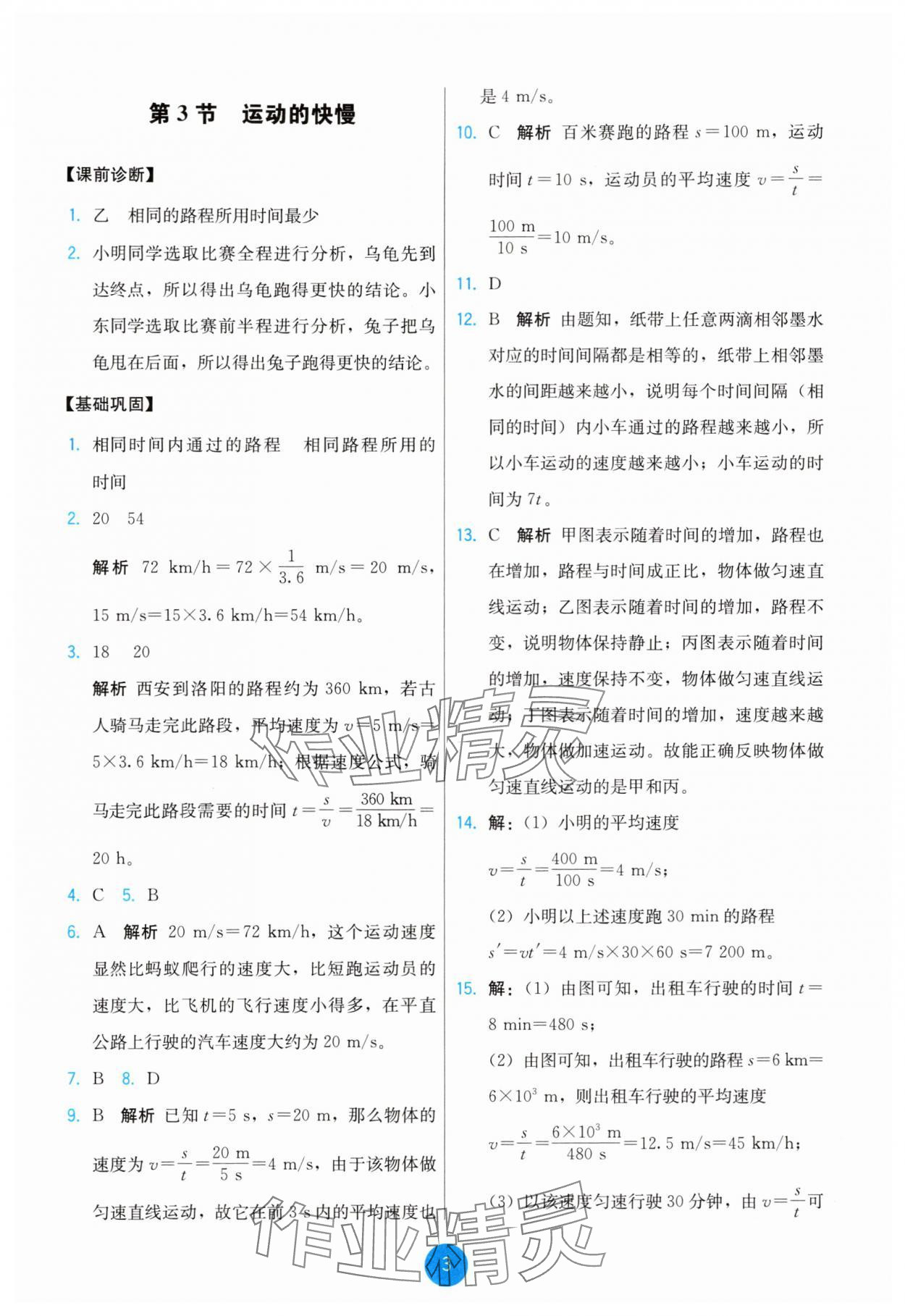 2024年能力培养与测试八年级物理上册人教版 第3页