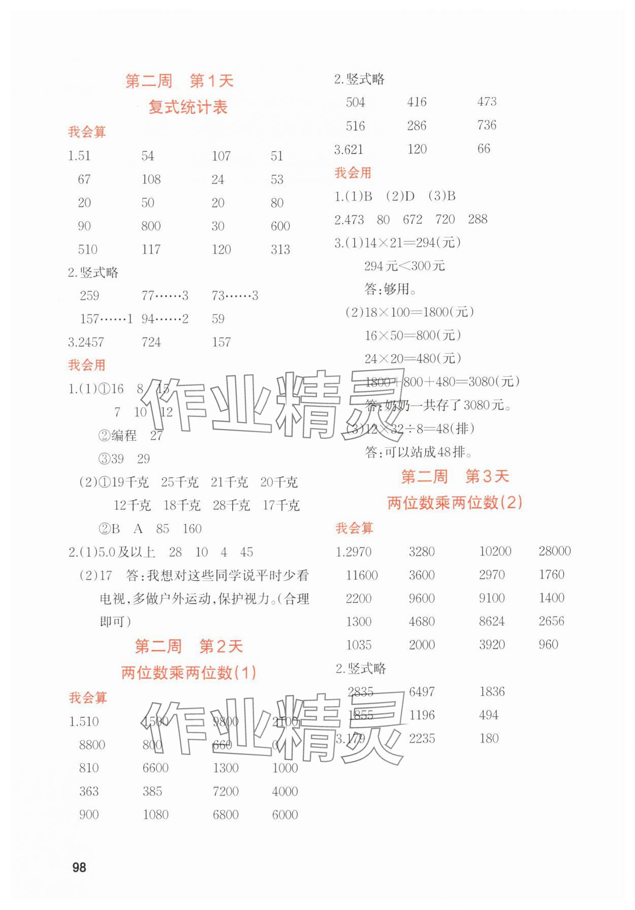2024年知行合暑假衔接计算天天练三升四数学&nbsp;参考答案第4页