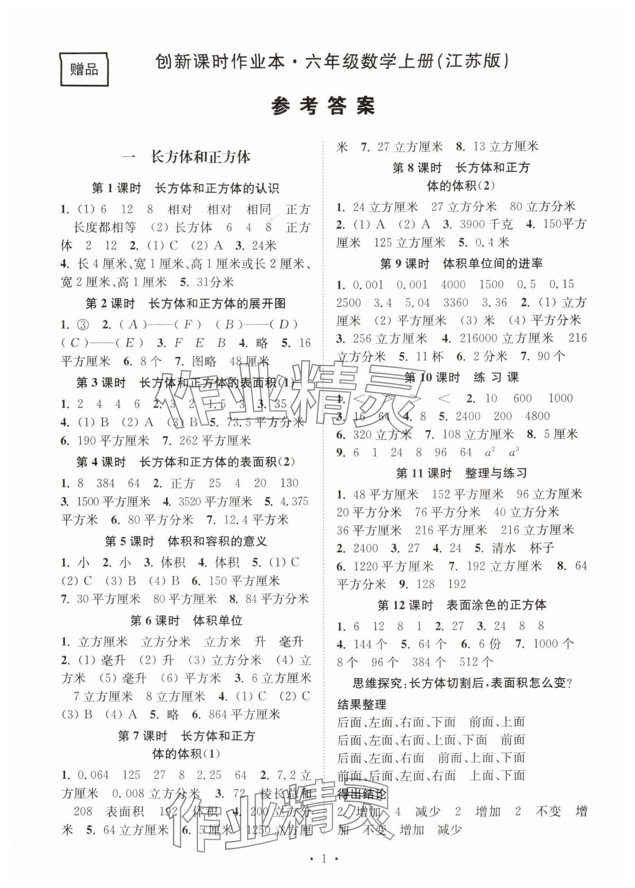 2025年创新课时作业本六年级数学上册苏教版 第1页