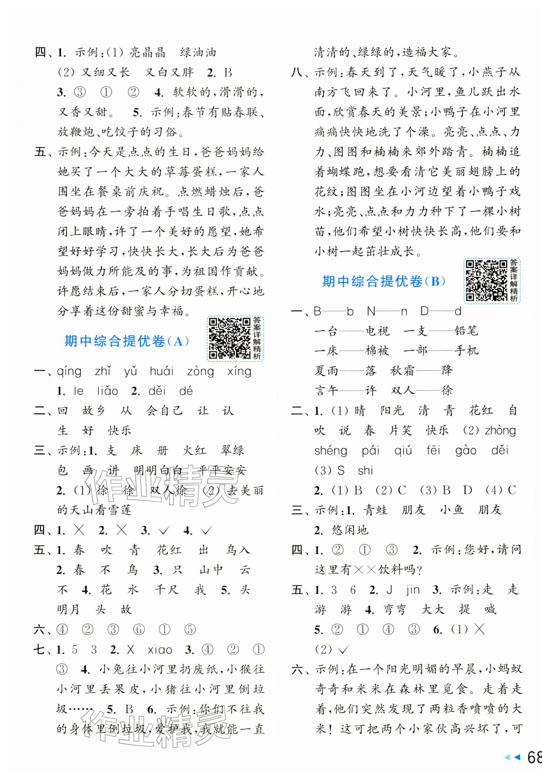 2026年同步跟踪全程检测一年级语文下册人教版&nbsp;第3页