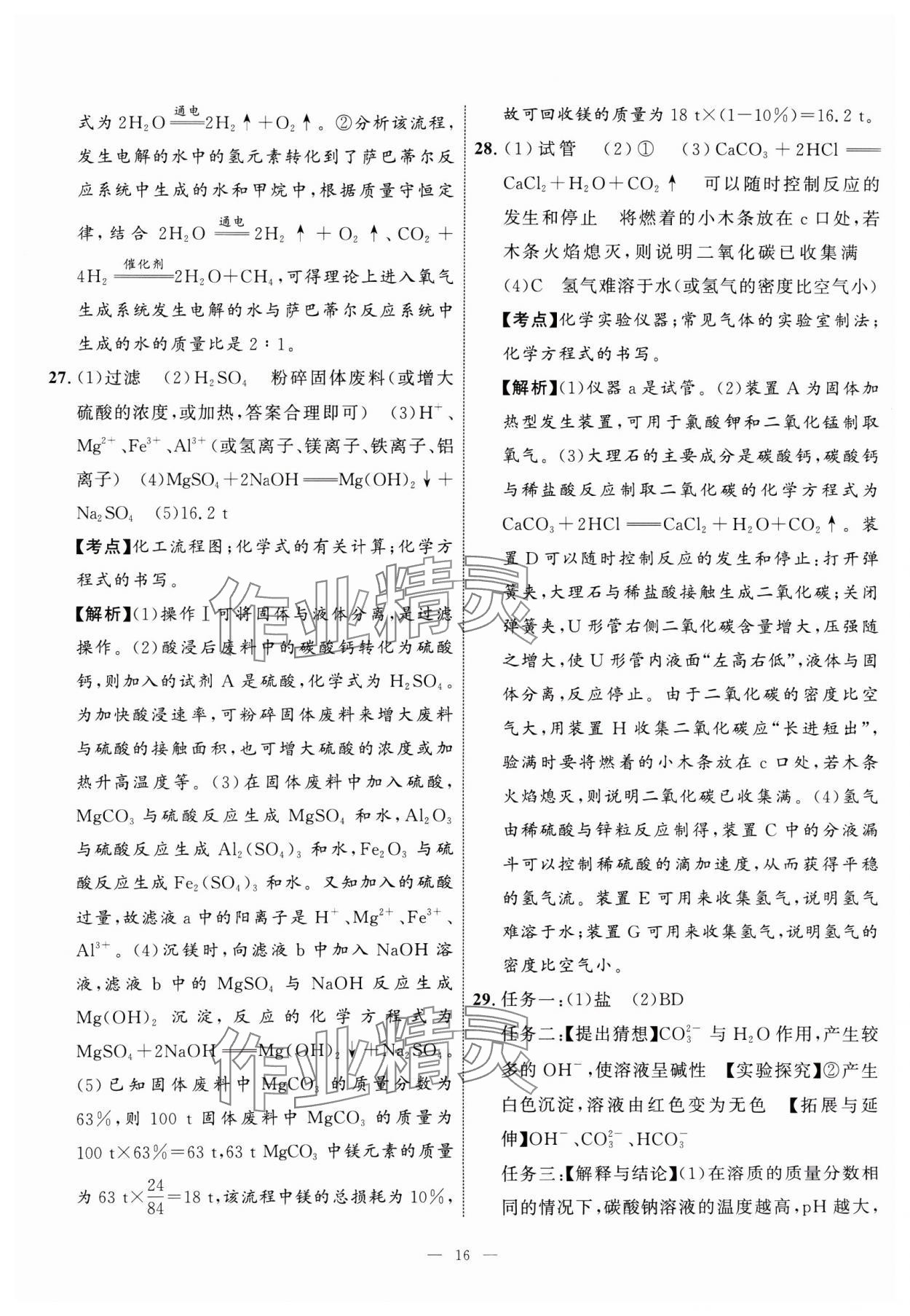 2025年中考备考指南广西2年真题1年模拟试卷化学&nbsp;第16页