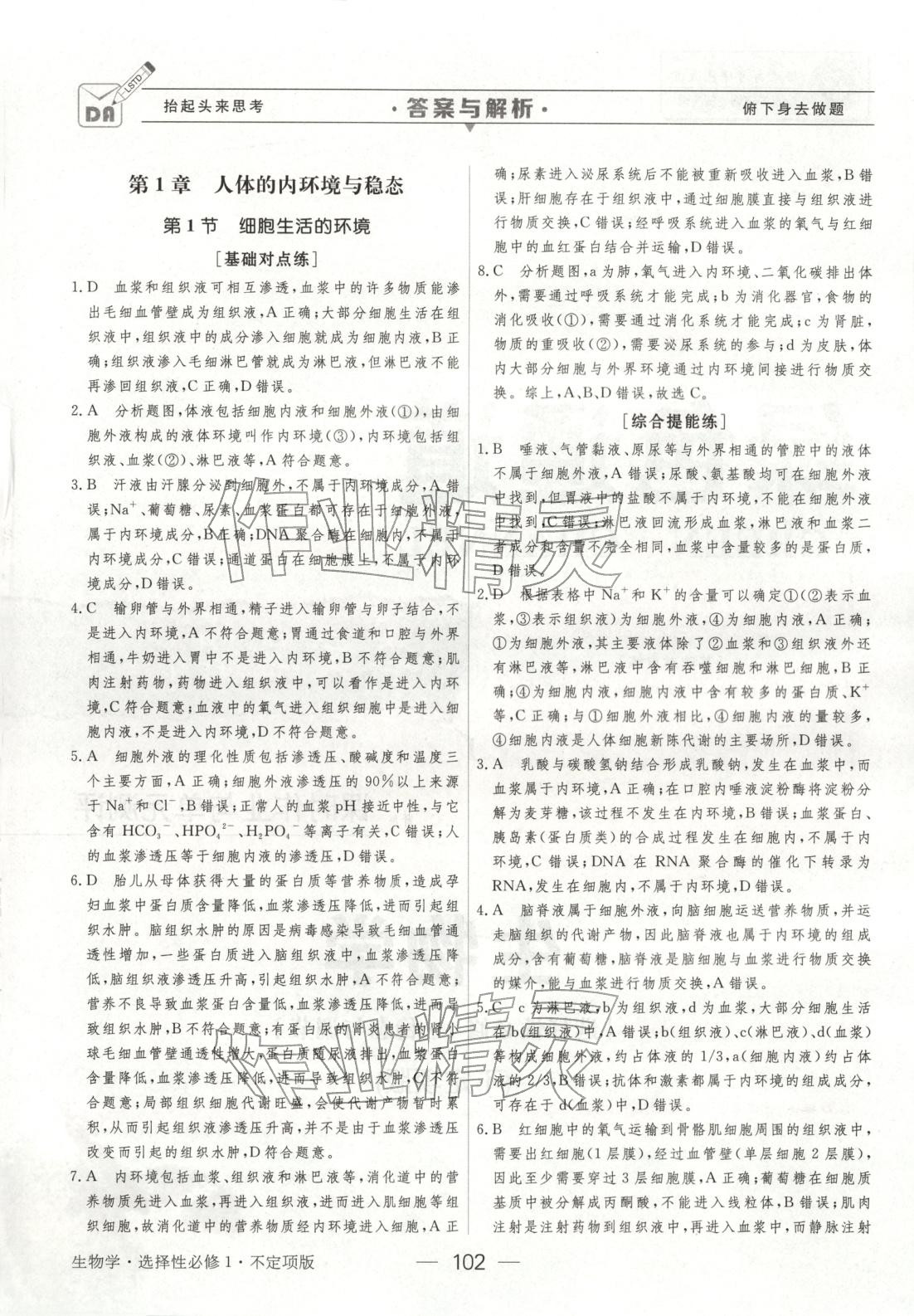 2025年绿色通道45分钟课时作业与单元测评高中生物选择性必修第一册人教版 第2页