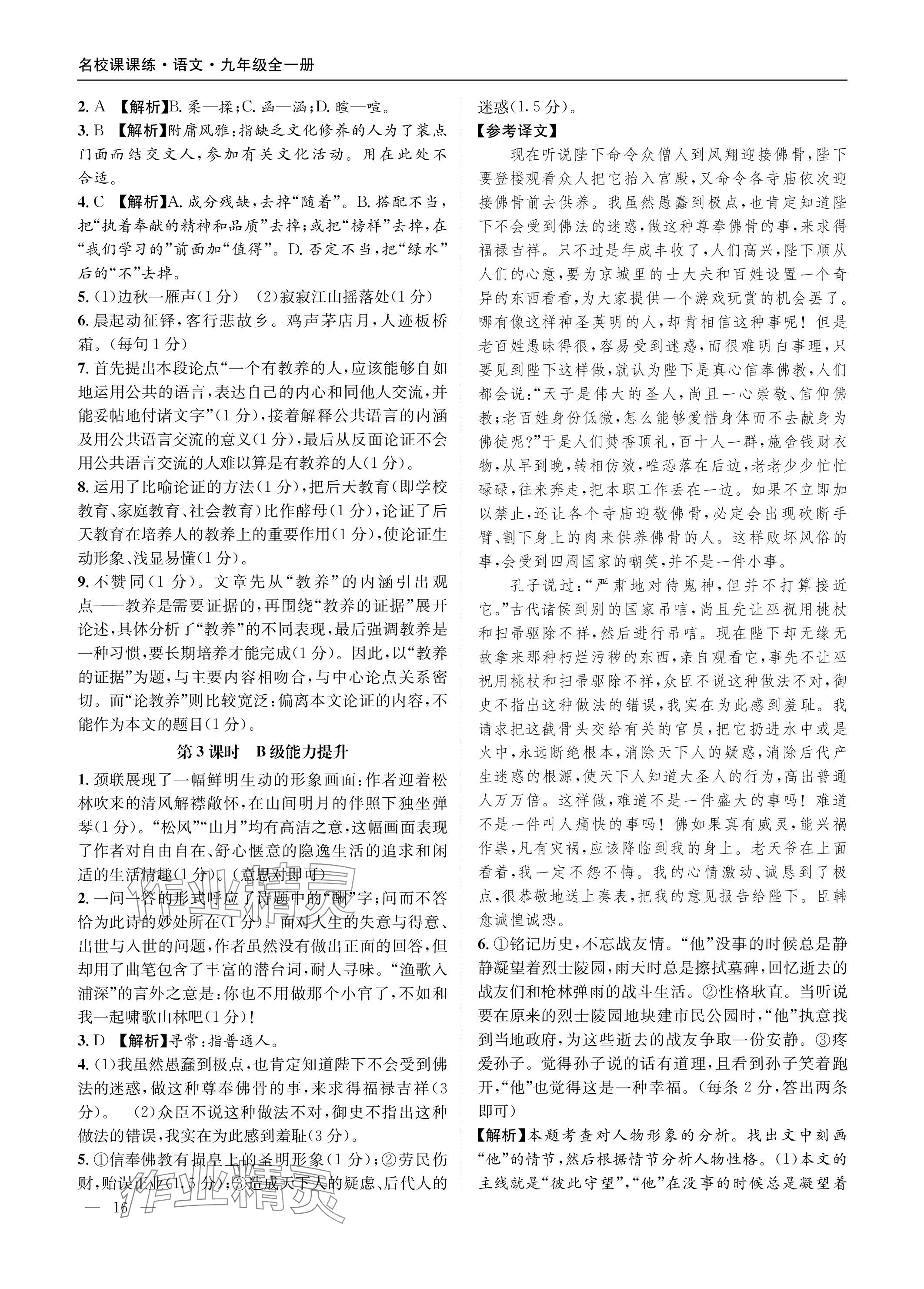 2023年名校課課練九年級語文全一冊人教版 參考答案第16頁