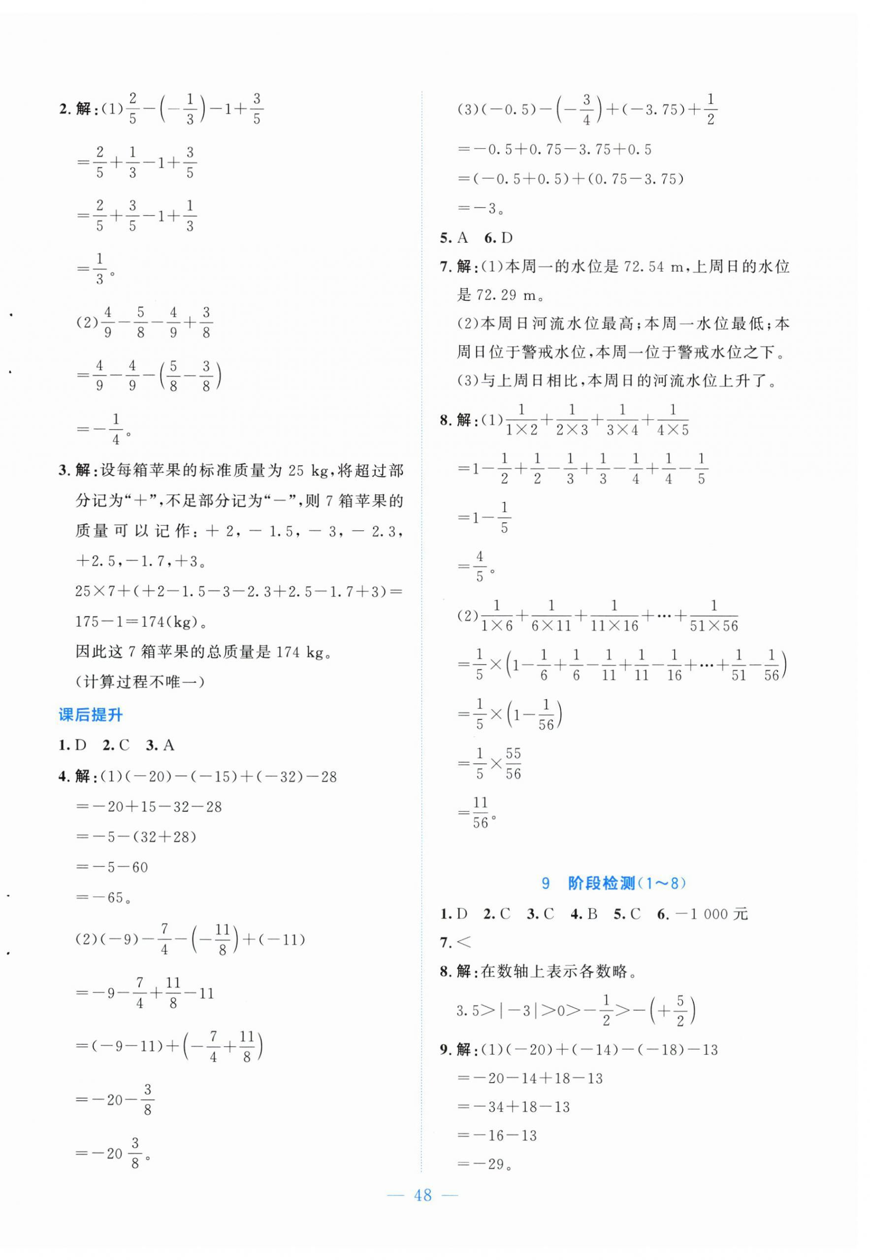2025年伴你學北京師范大學出版社七年級數學上冊北師大版山西專版&nbsp;第8頁