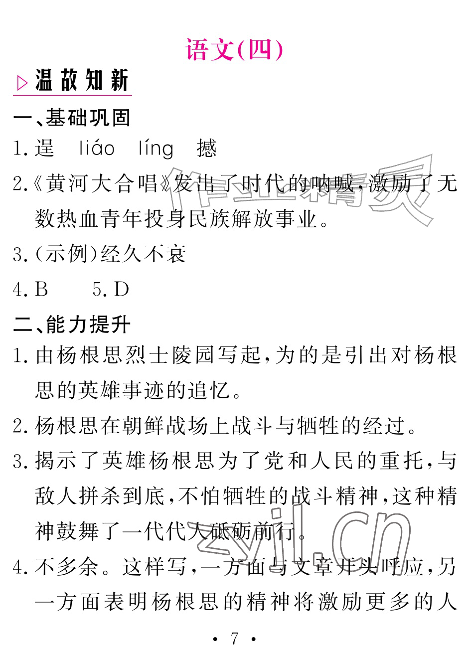 2026年天舟文化精彩暑假团结出版社七年级语文全一册通用版&nbsp;参考答案第7页