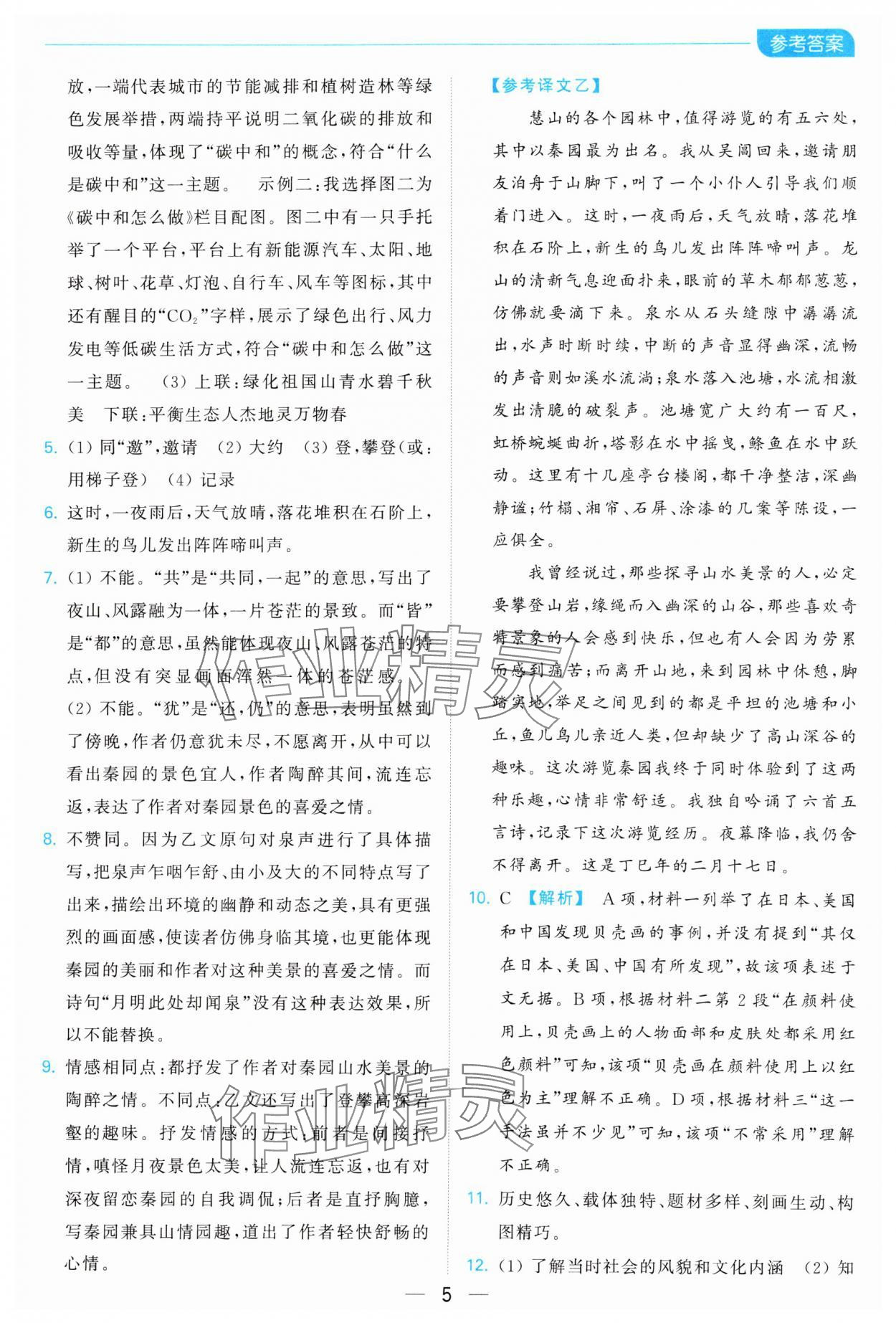 2025年亮點給力全優(yōu)卷霸八年級語文下冊人教版 參考答案第5頁