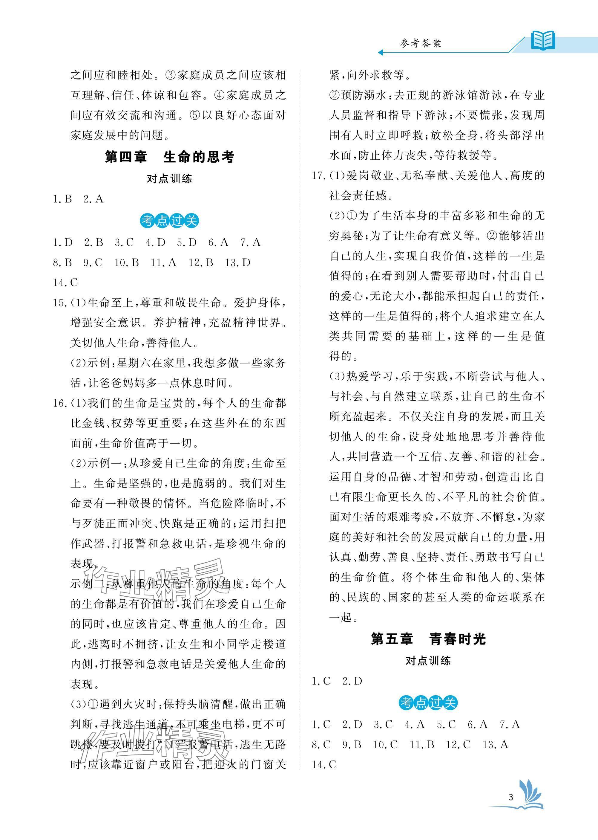 2025年新中考道德與法治湖北專版 參考答案第3頁(yè)