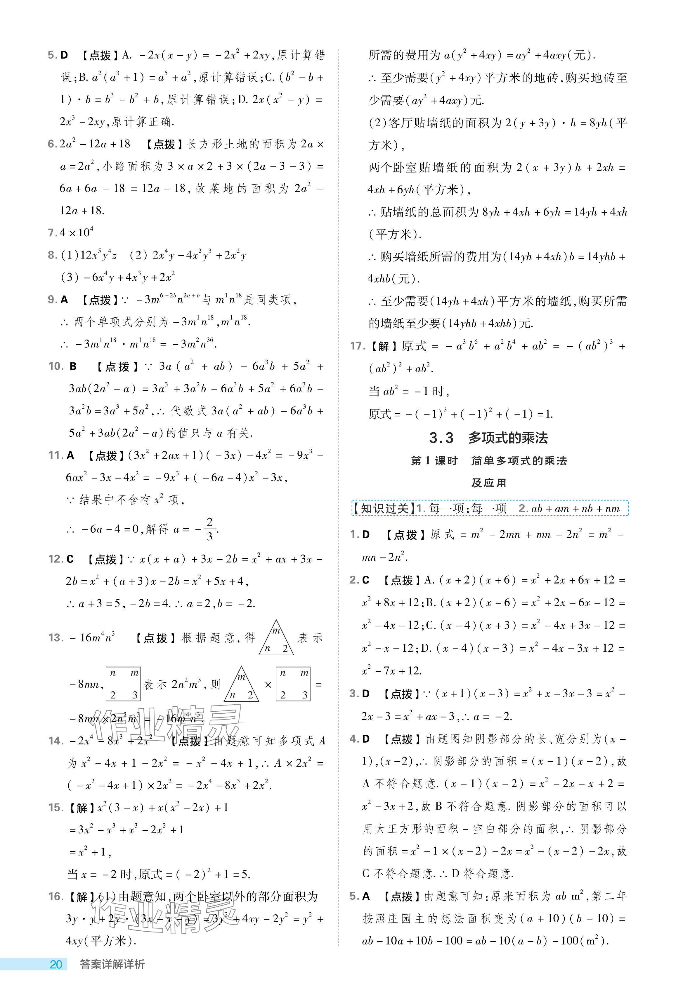 2024年綜合應(yīng)用創(chuàng)新題典中點(diǎn)七年級(jí)數(shù)學(xué)下冊(cè)浙教版浙江專版 參考答案第20頁(yè)