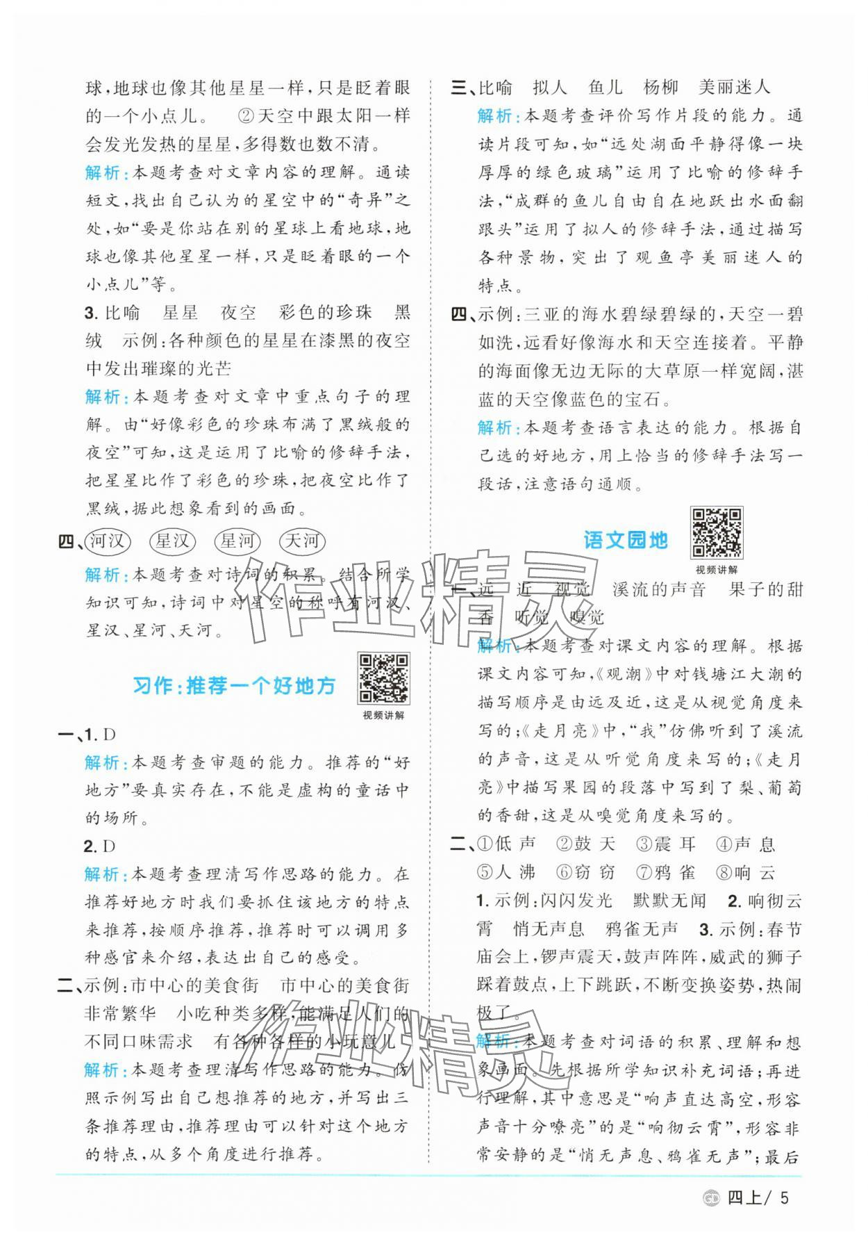 2025年陽光同學課時優化作業四年級語文上冊人教版廣東專版&nbsp;第5頁
