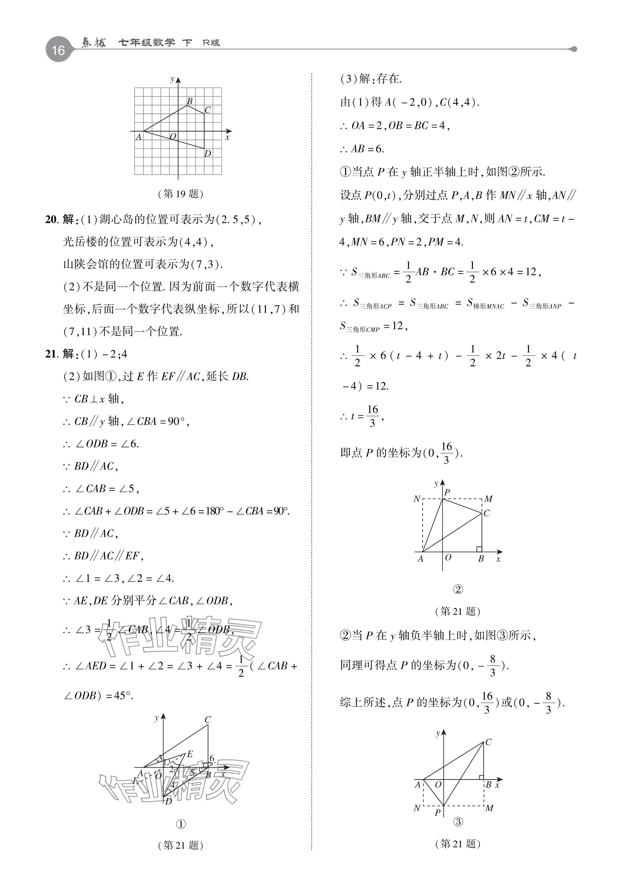 2024年特高級教師點撥七年級數(shù)學下冊人教版 參考答案第15頁