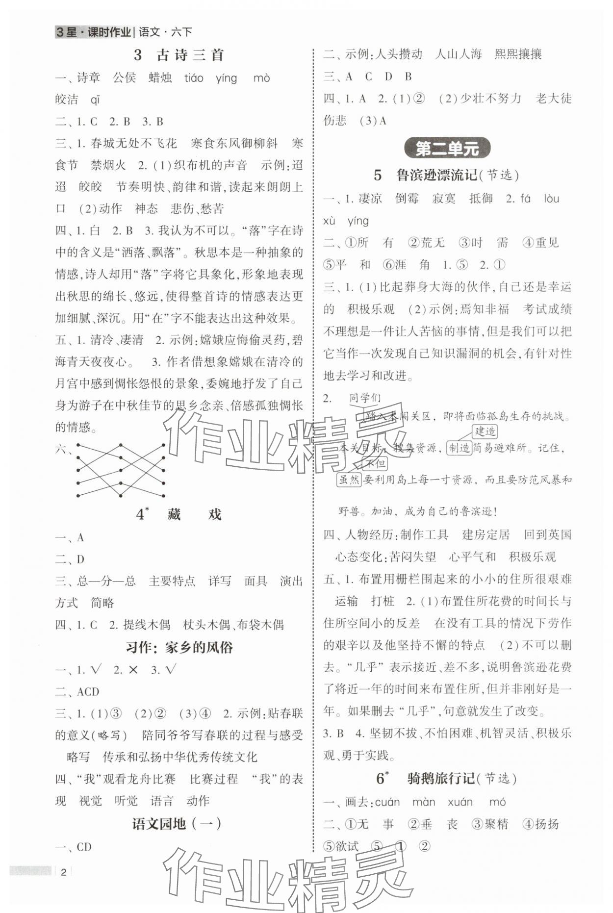 2025年经纶学典课时作业六年级语文下册人教版 第2页