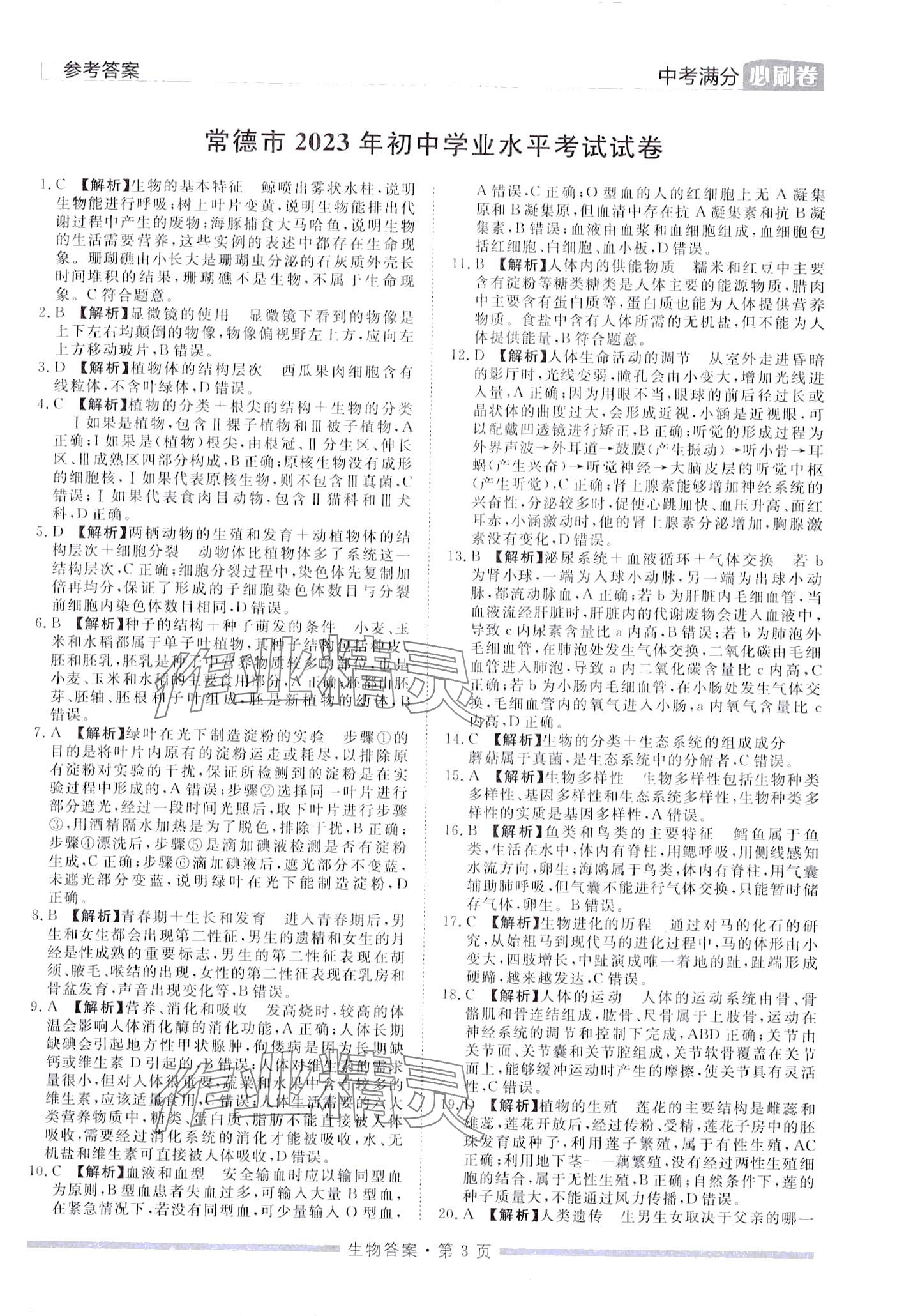 2024年中考必刷卷黑龙江美术出版社生物中考湖南专版&nbsp;第3页