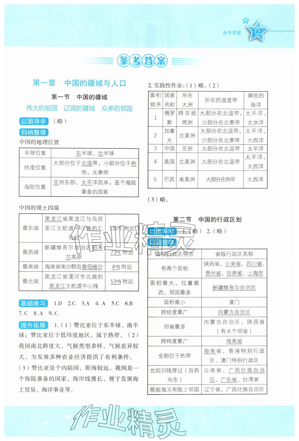 2025年新课标同步伴你学八年级地理上册湘教版 第1页