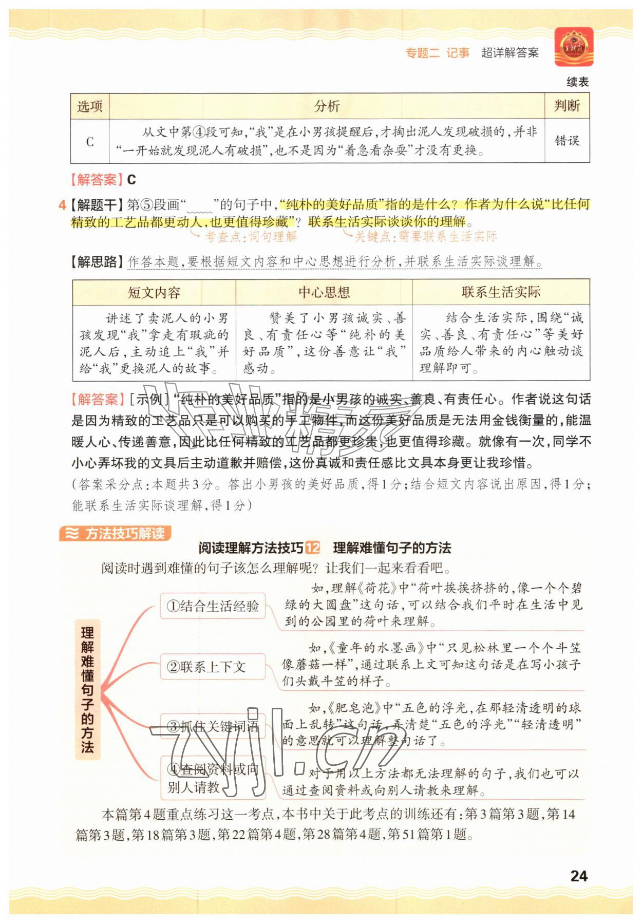 2026年王朝霞小学语文阅读训练100篇三年级&nbsp;参考答案第24页