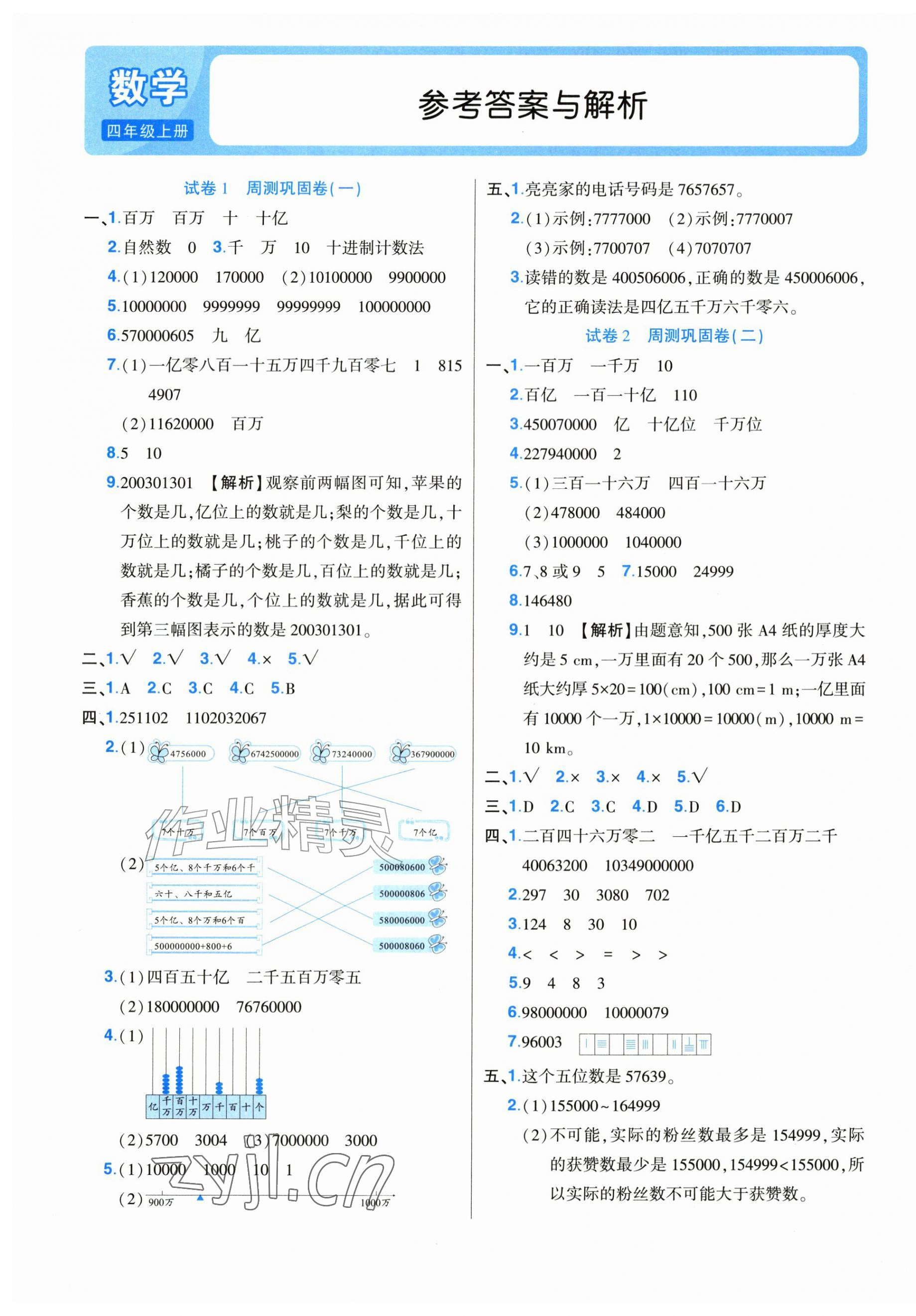 2026年培优名卷四年级数学上册人教版&nbsp;参考答案第1页