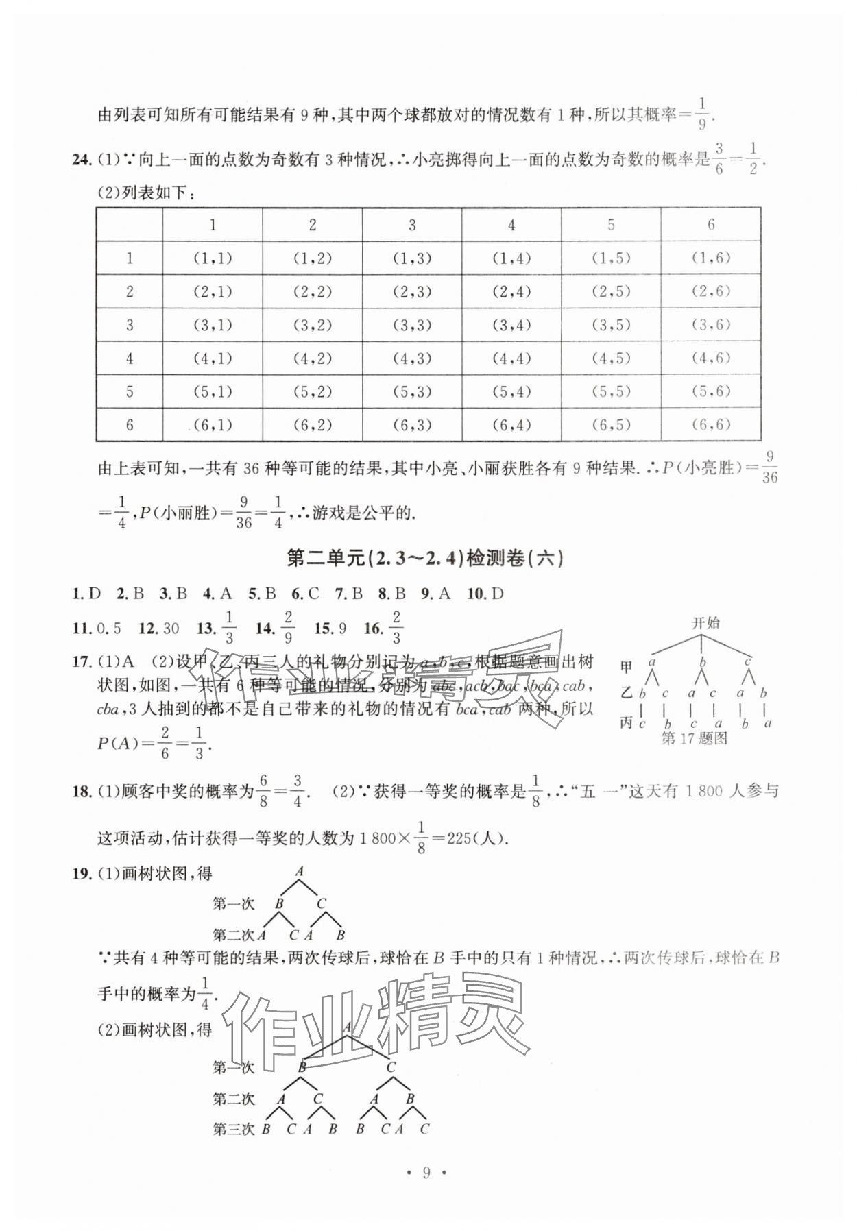 2025年習題e百檢測卷九年級數學全一冊浙教版 參考答案第9頁