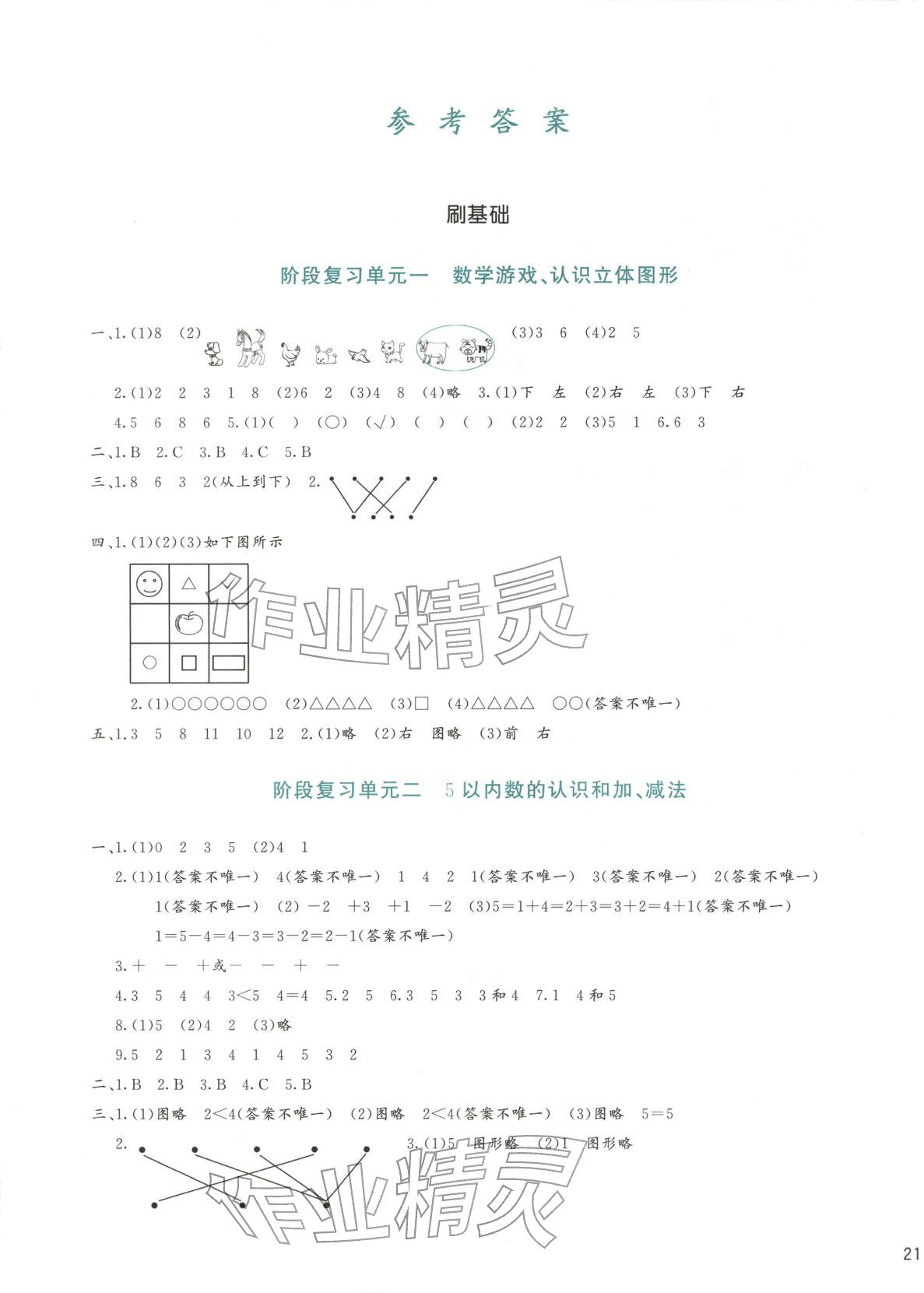 2025年知行合期末必刷题一年级数学上册人教版 第1页