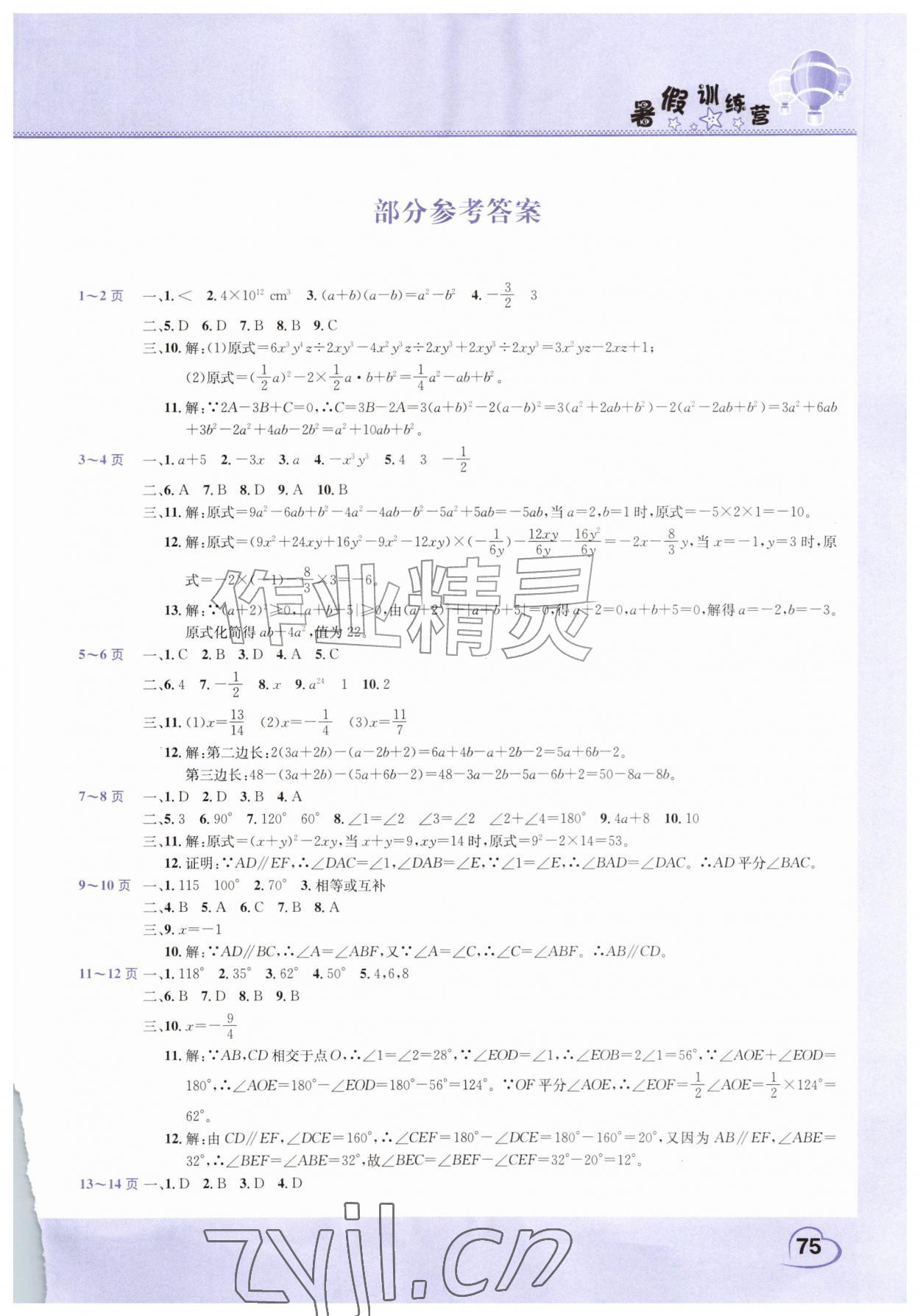 2026年假期园地暑假训练营七年级数学生物合订本&nbsp;第1页