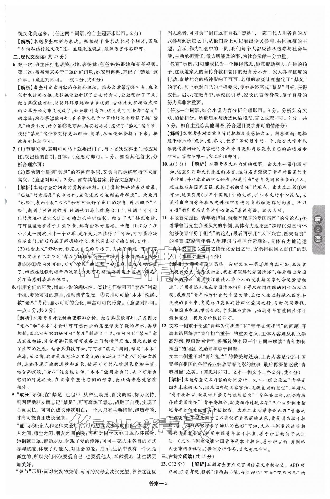2024年領揚中考卷語文河南專版 參考答案第4頁