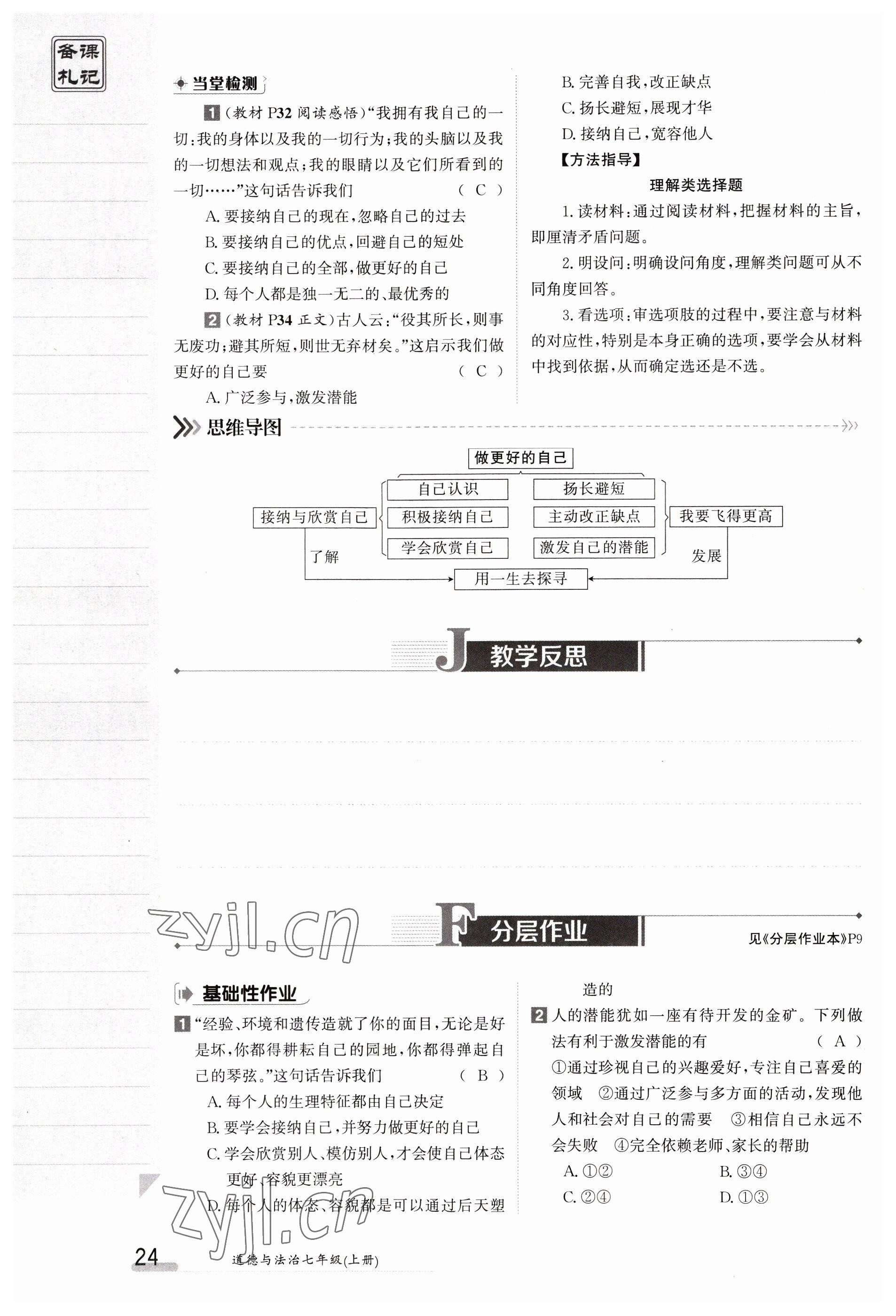 2023年金太阳导学案七年级道德与法治上册人教版 参考答案第24页