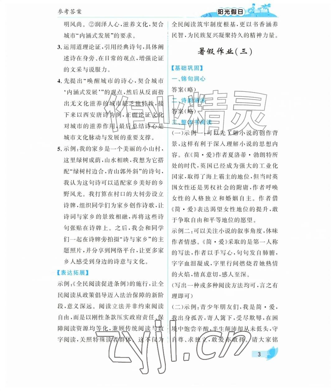 2026年阳光假日暑假九年级语文人教版&nbsp;参考答案第3页
