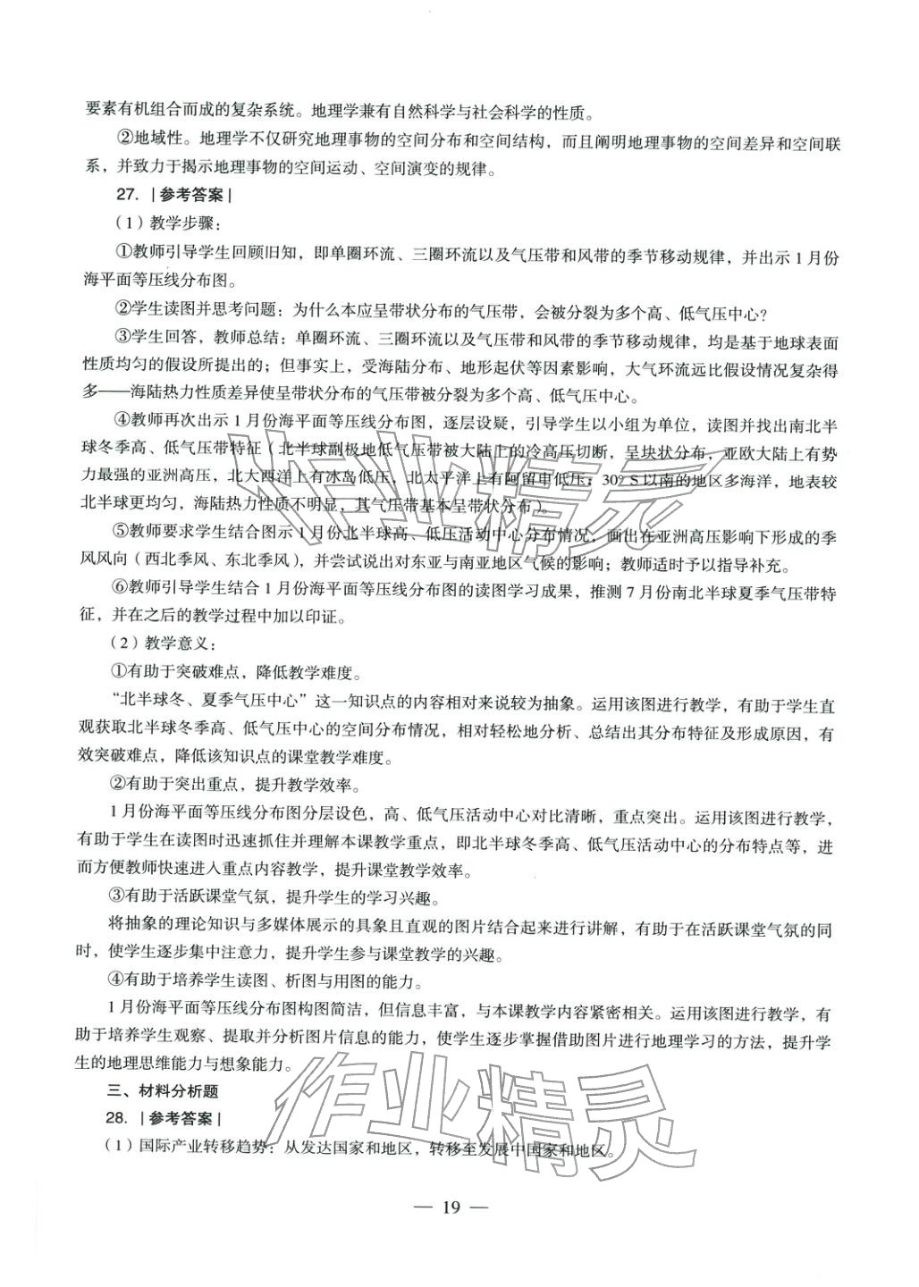 2025年学科知识与教学能力历年真题及标准预测试卷高中地理上册通用版&nbsp;第20页
