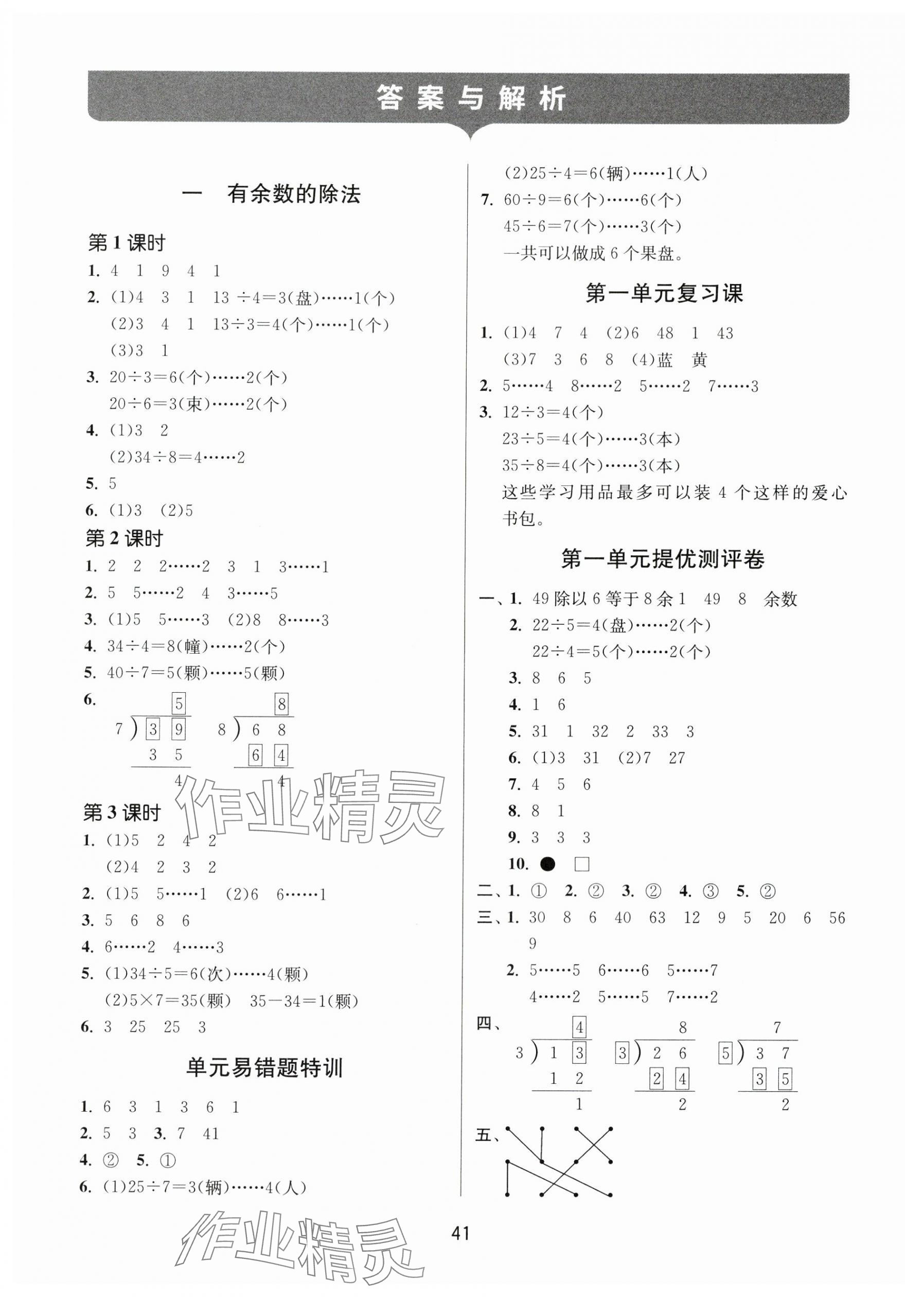 2024年課時訓練江蘇人民出版社二年級數(shù)學下冊蘇教版 參考答案第1頁