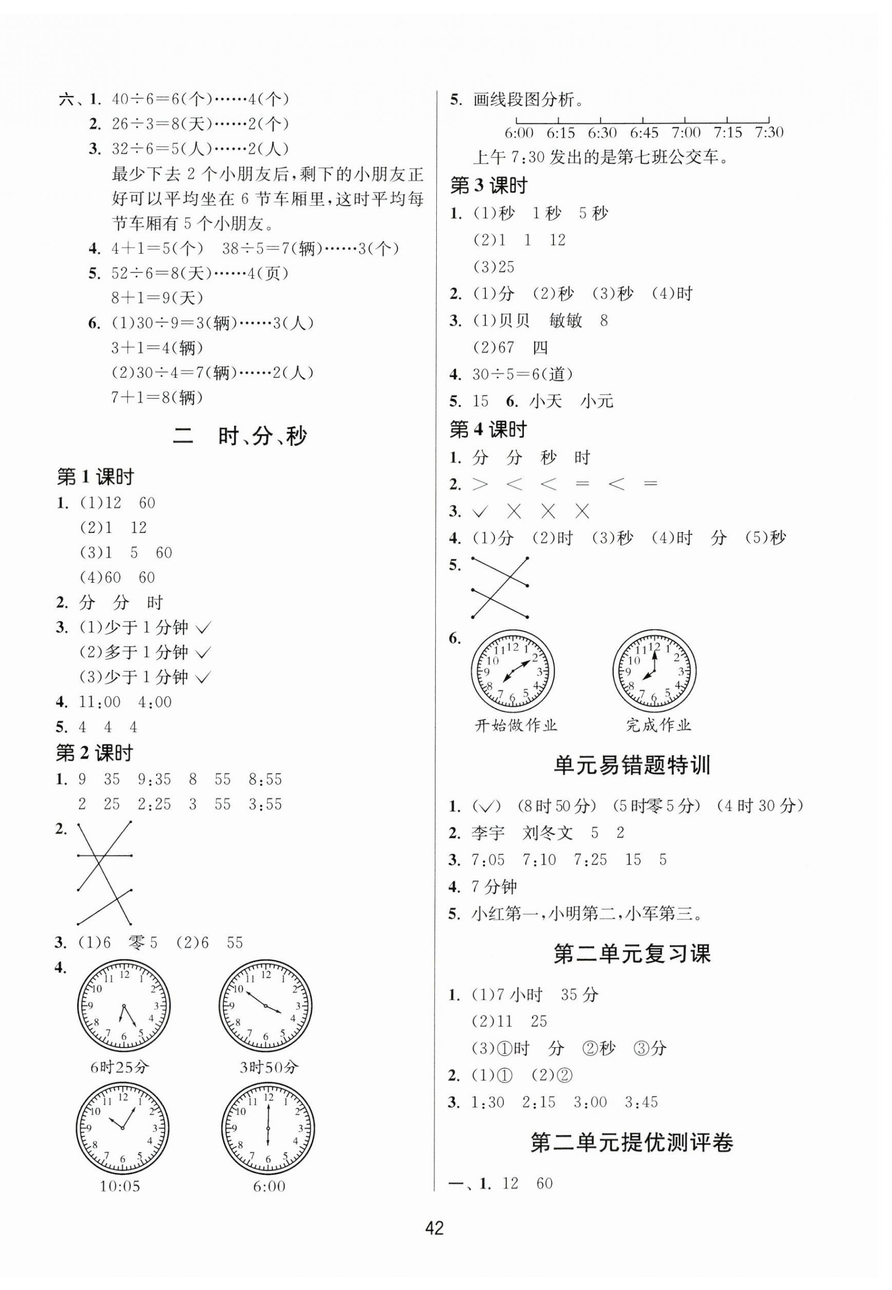 2024年課時(shí)訓(xùn)練江蘇人民出版社二年級數(shù)學(xué)下冊蘇教版 參考答案第2頁