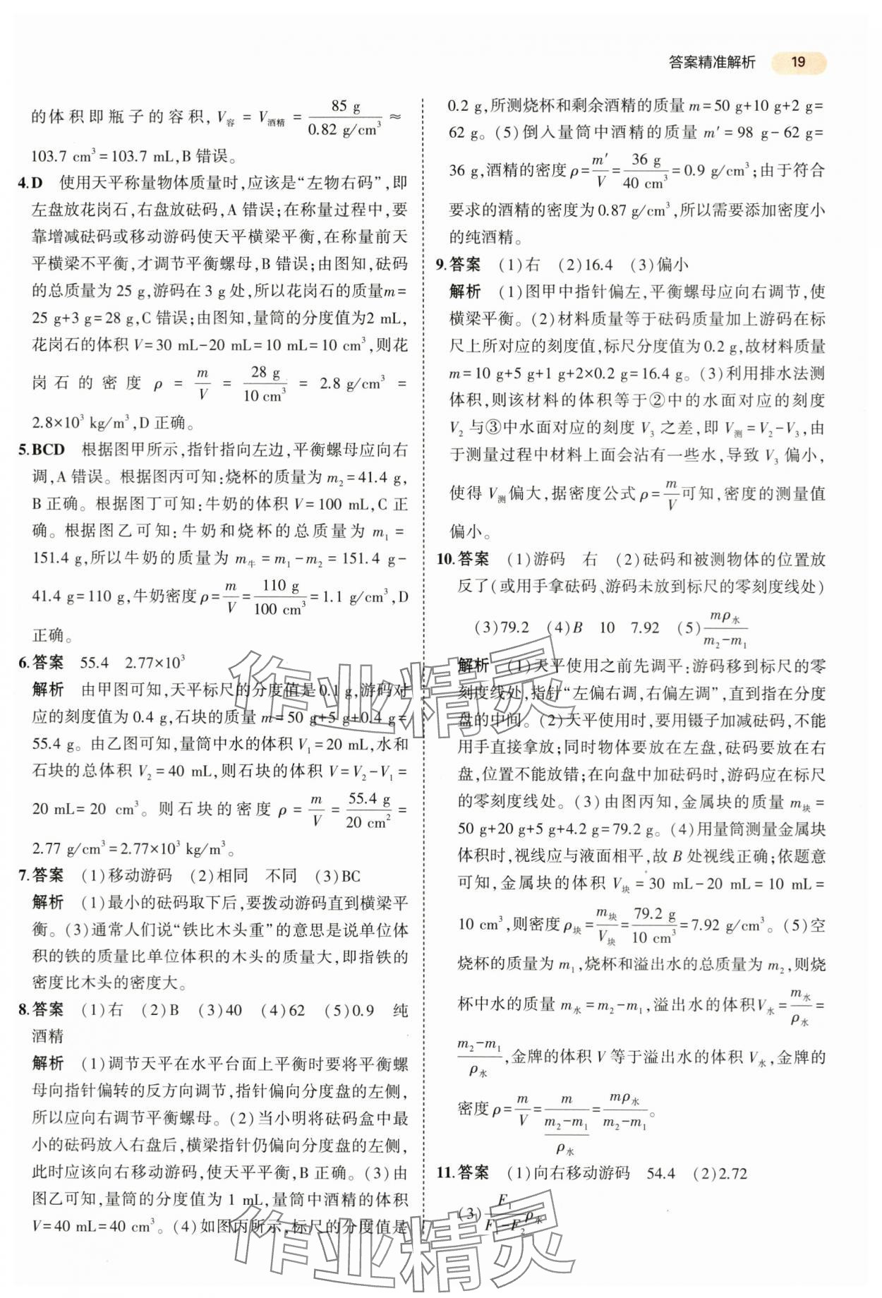 2024年5年中考3年模拟中考物理山东专用 第19页