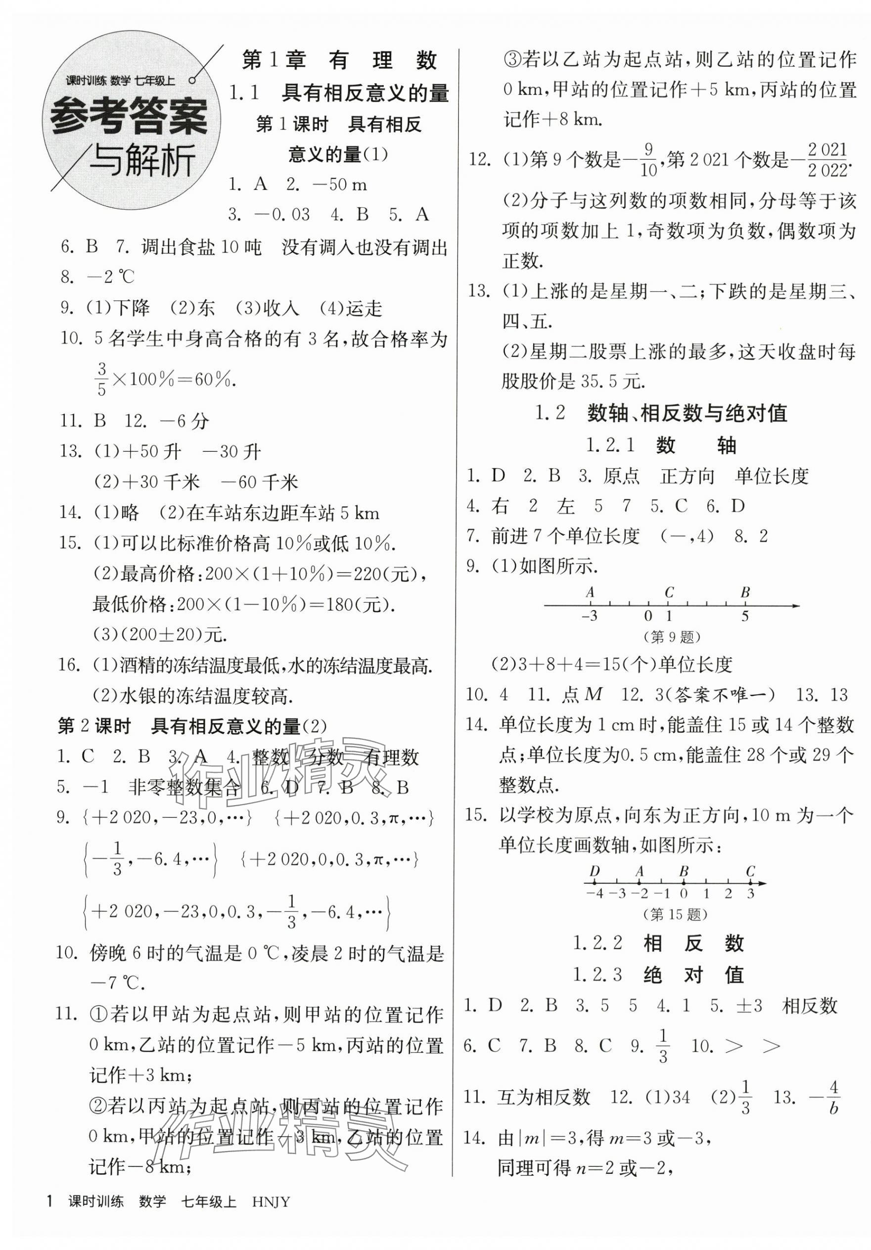 2023年课时训练江苏人民出版社七年级数学上册湘教版 第1页