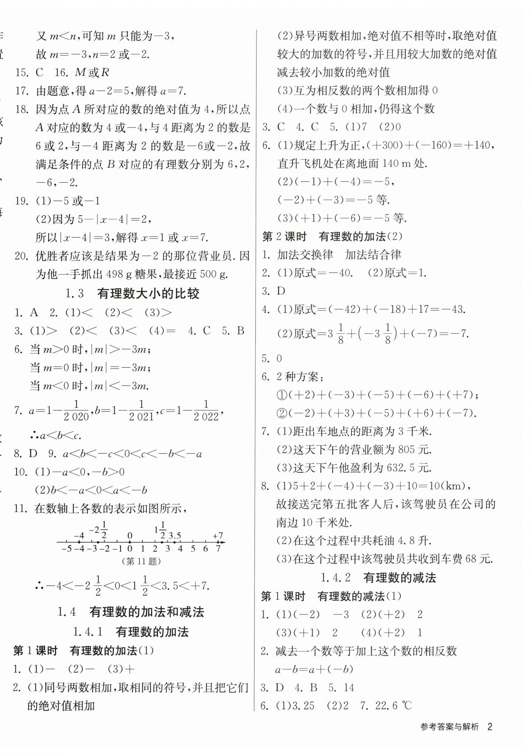 2023年課時(shí)訓(xùn)練江蘇人民出版社七年級(jí)數(shù)學(xué)上冊(cè)湘教版 第2頁(yè)