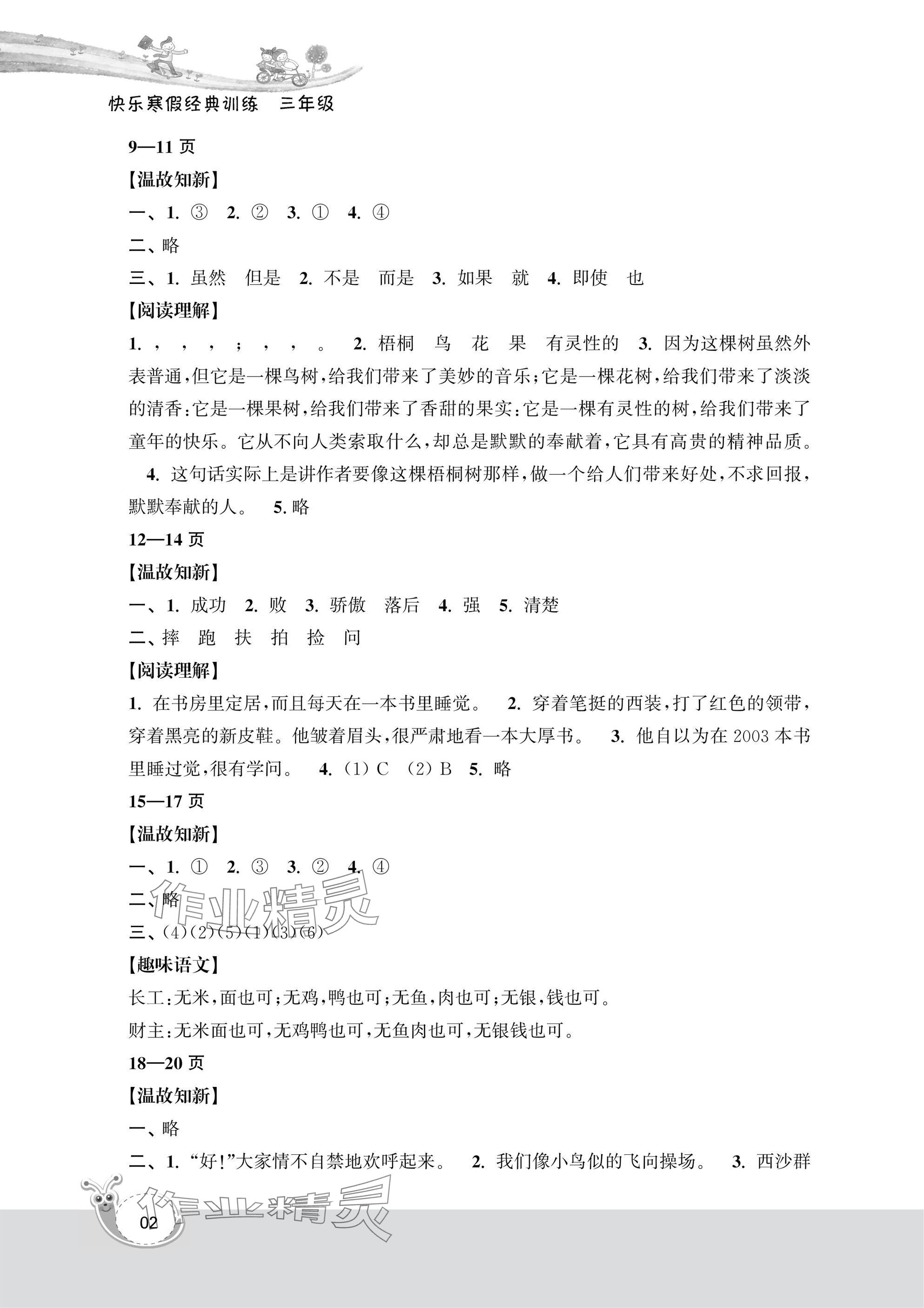 2025年快乐寒假经典训练江苏凤凰科学技术出版社三年级语文 参考答案第2页