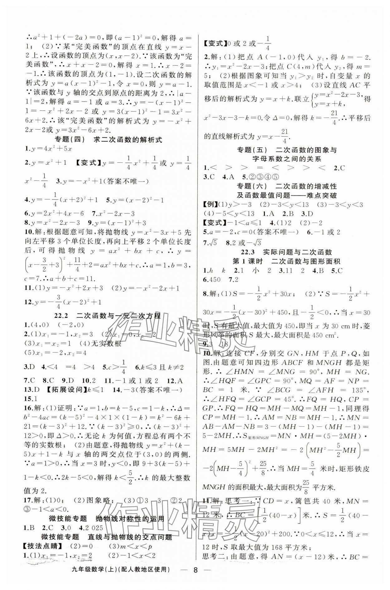 2025年黃岡金牌之路練闖考九年級(jí)數(shù)學(xué)上冊(cè)人教版 第8頁(yè)