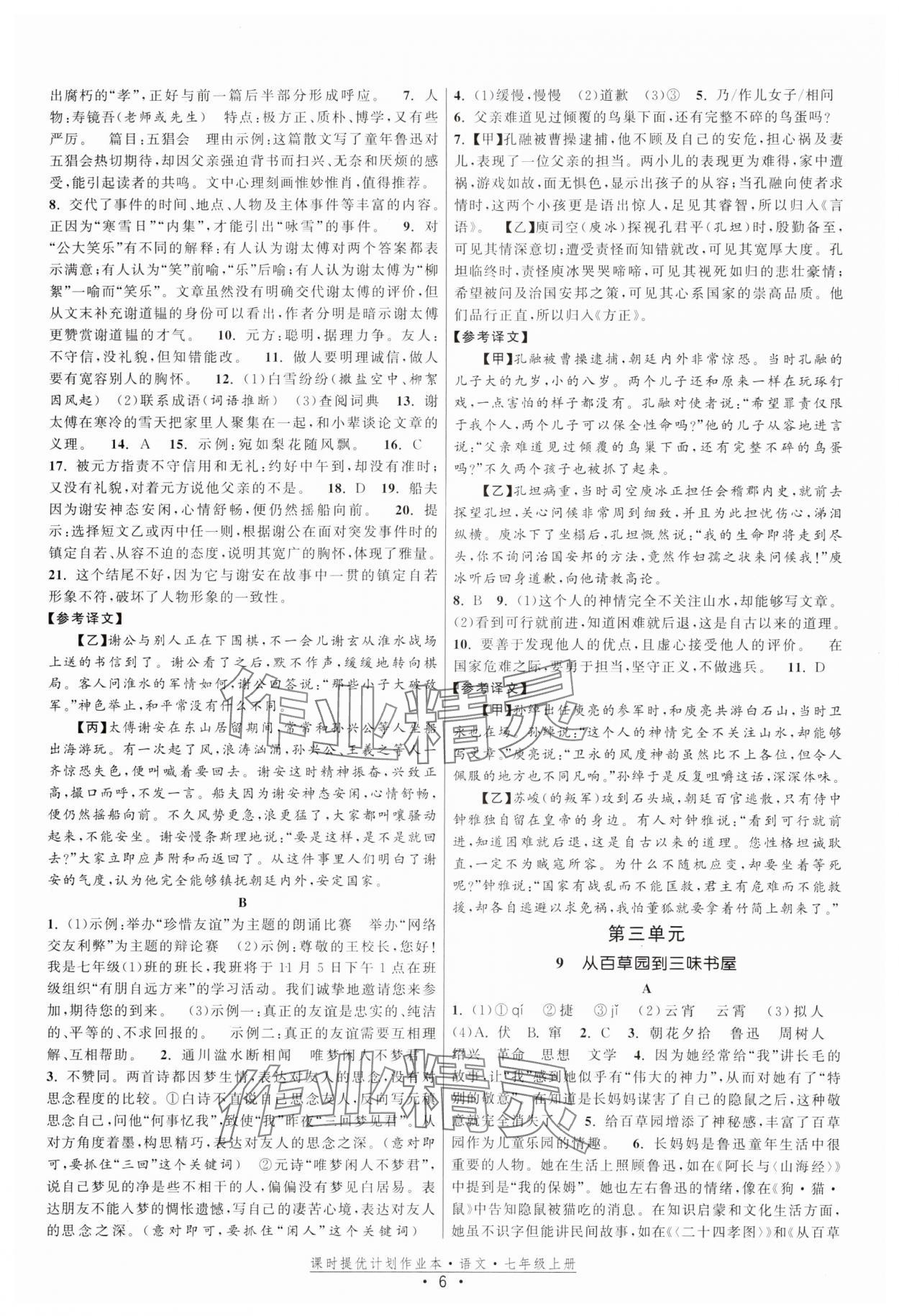 2025年課時提優計劃作業本七年級語文上冊人教版 第6頁