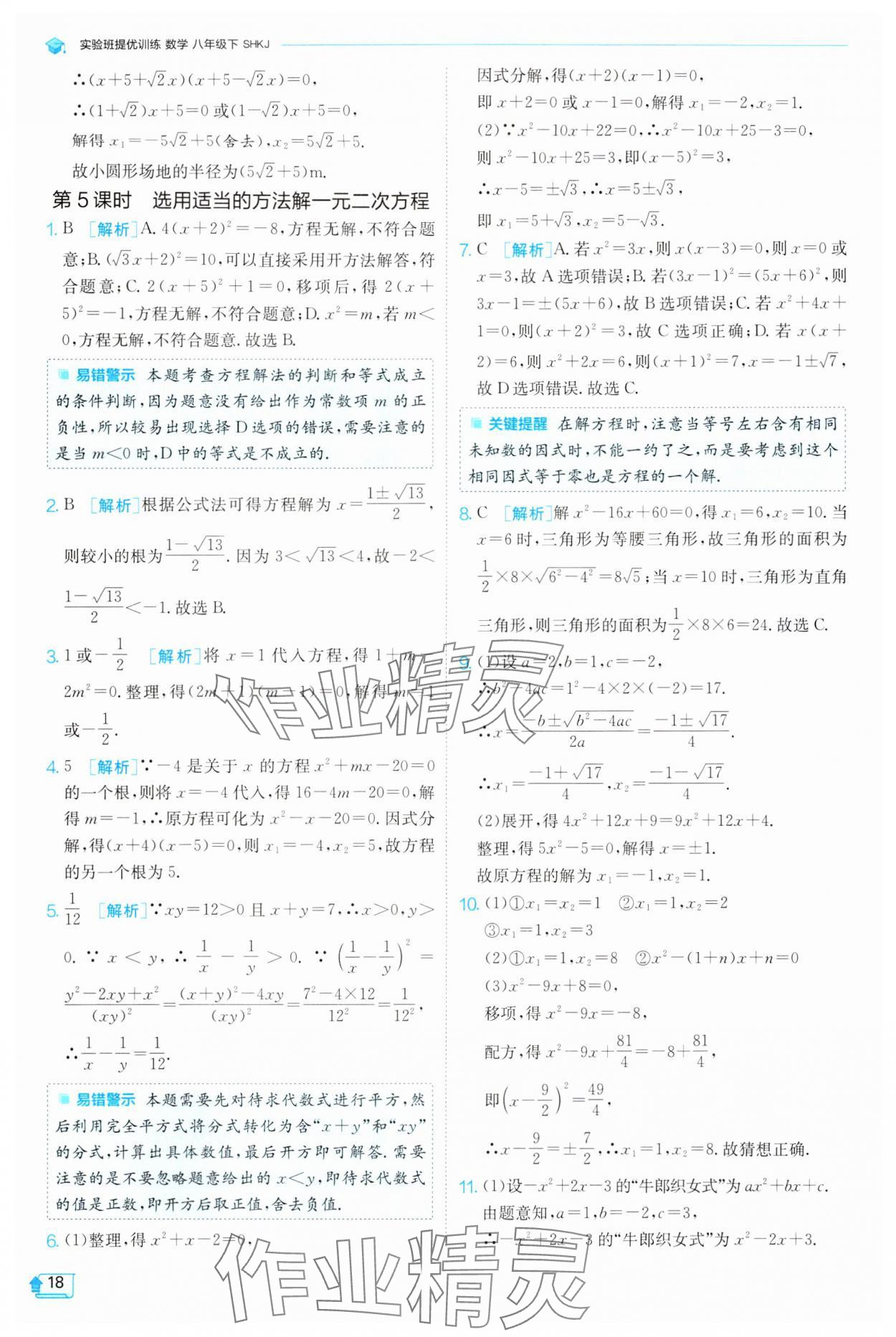 2024年實(shí)驗(yàn)班提優(yōu)訓(xùn)練八年級(jí)數(shù)學(xué)下冊(cè)滬科版 第18頁(yè)