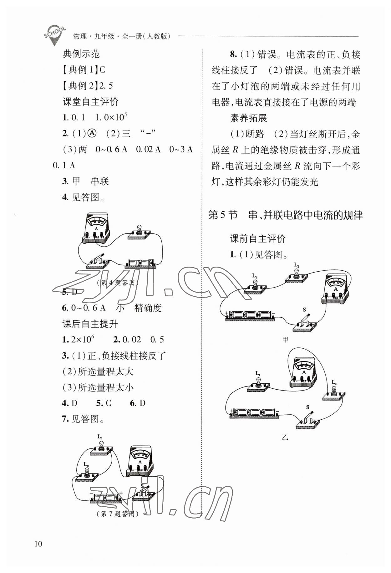 2023年新課程問題解決導(dǎo)學(xué)方案九年級物理全一冊人教版 參考答案第10頁