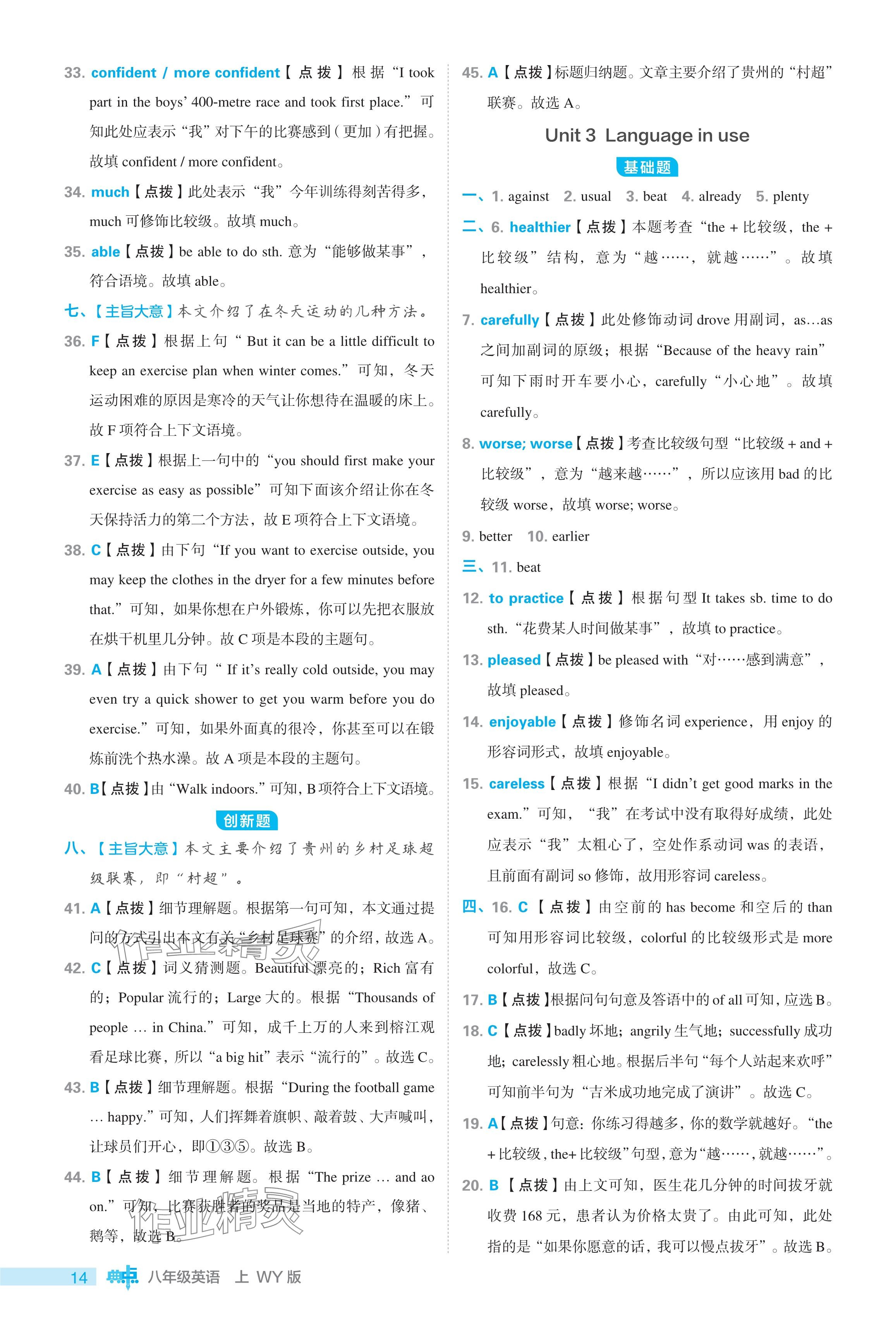 2024年綜合應(yīng)用創(chuàng)新題典中點(diǎn)八年級(jí)英語(yǔ)上冊(cè)外研版 參考答案第14頁(yè)