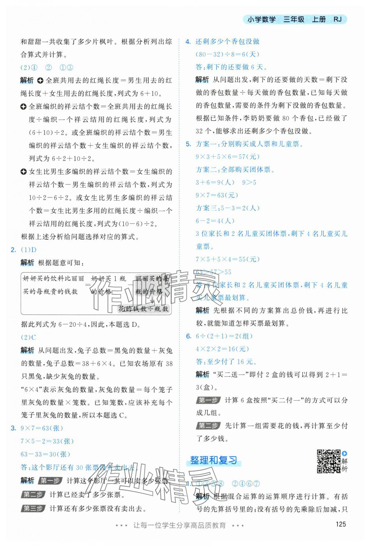 2025年53天天練三年級數學上冊人教版 參考答案第9頁