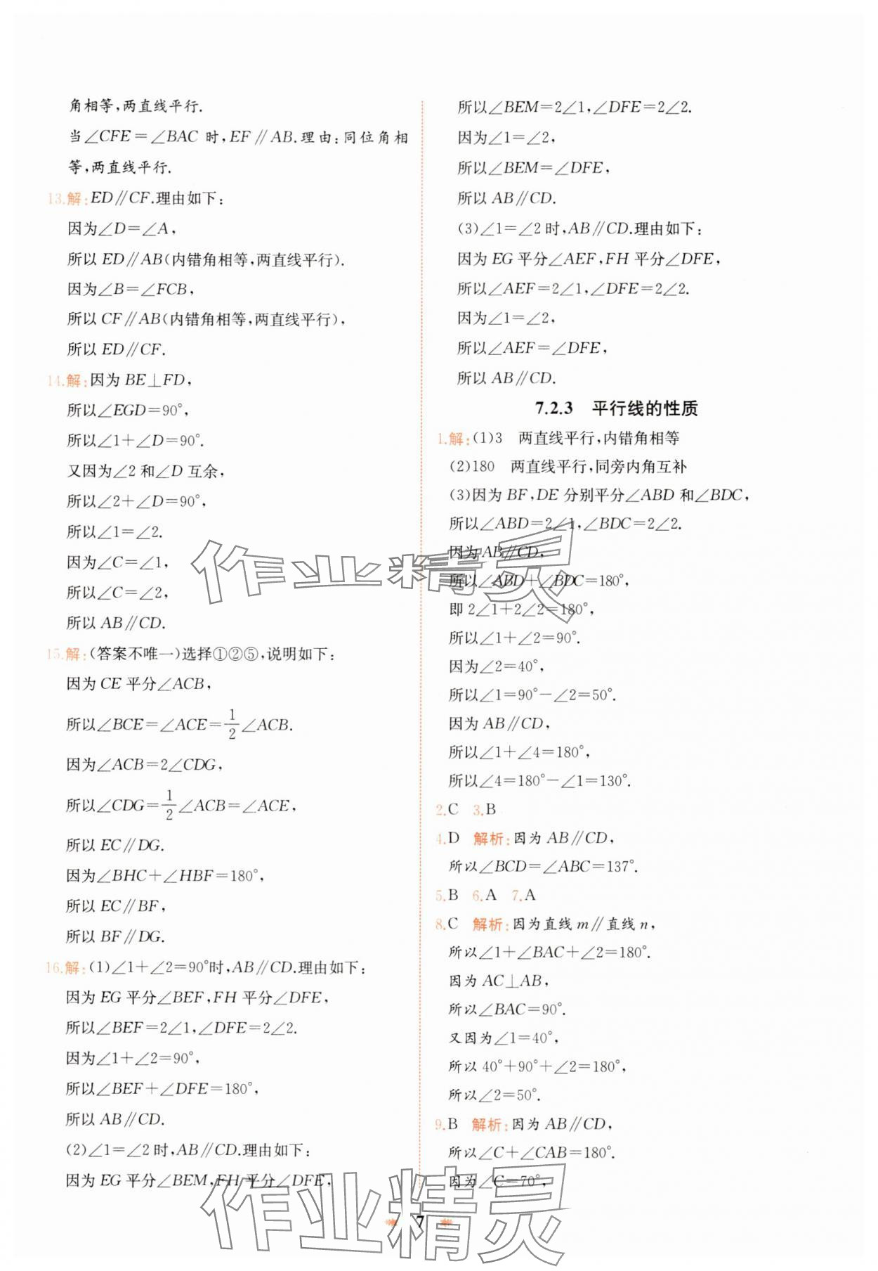 2025年智學(xué)酷提優(yōu)精練七年級數(shù)學(xué)下冊人教版 參考答案第7頁