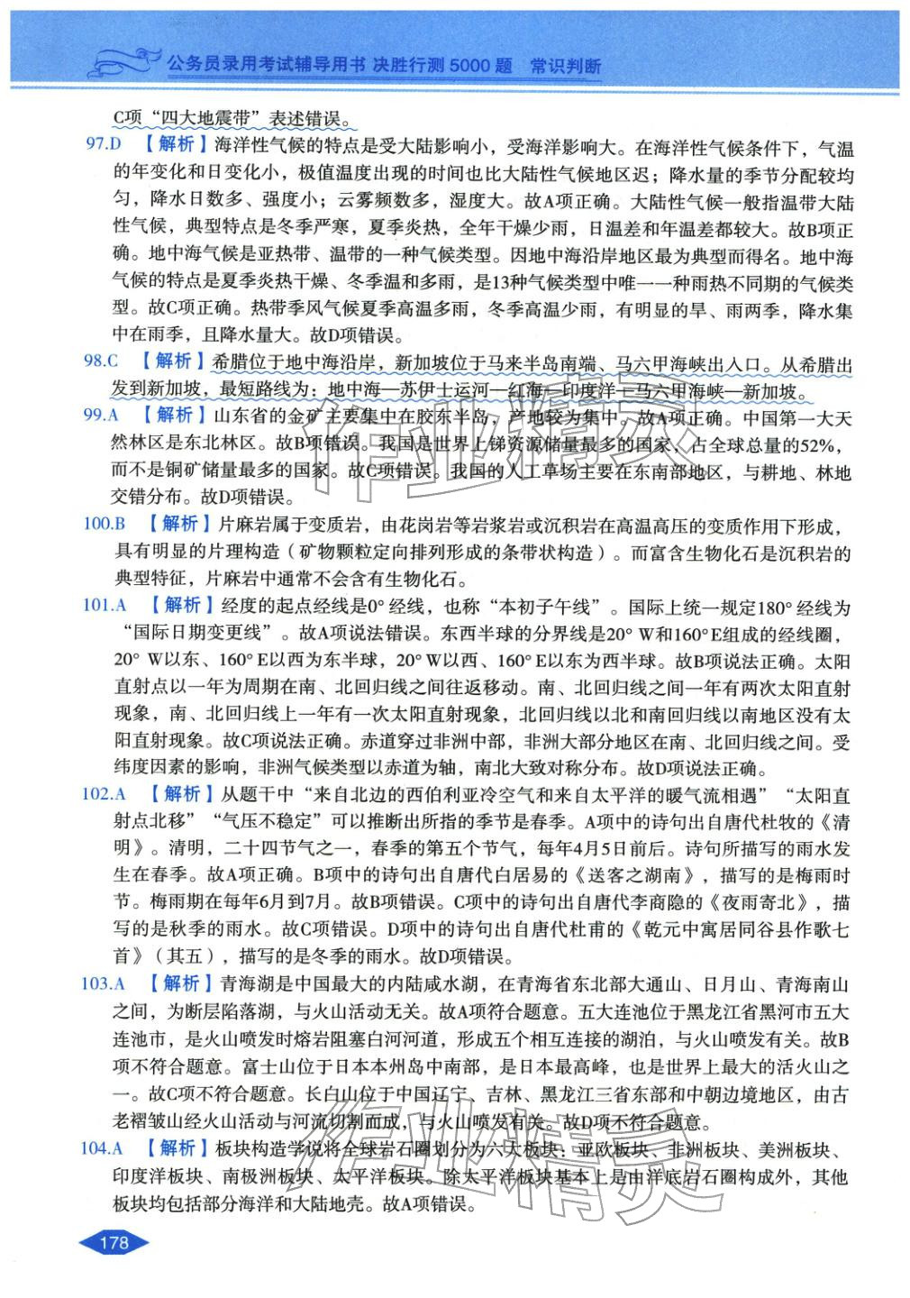 2027年公務(wù)員錄用考試輔導(dǎo)用書決勝行測常識(shí)判斷&nbsp;第14頁