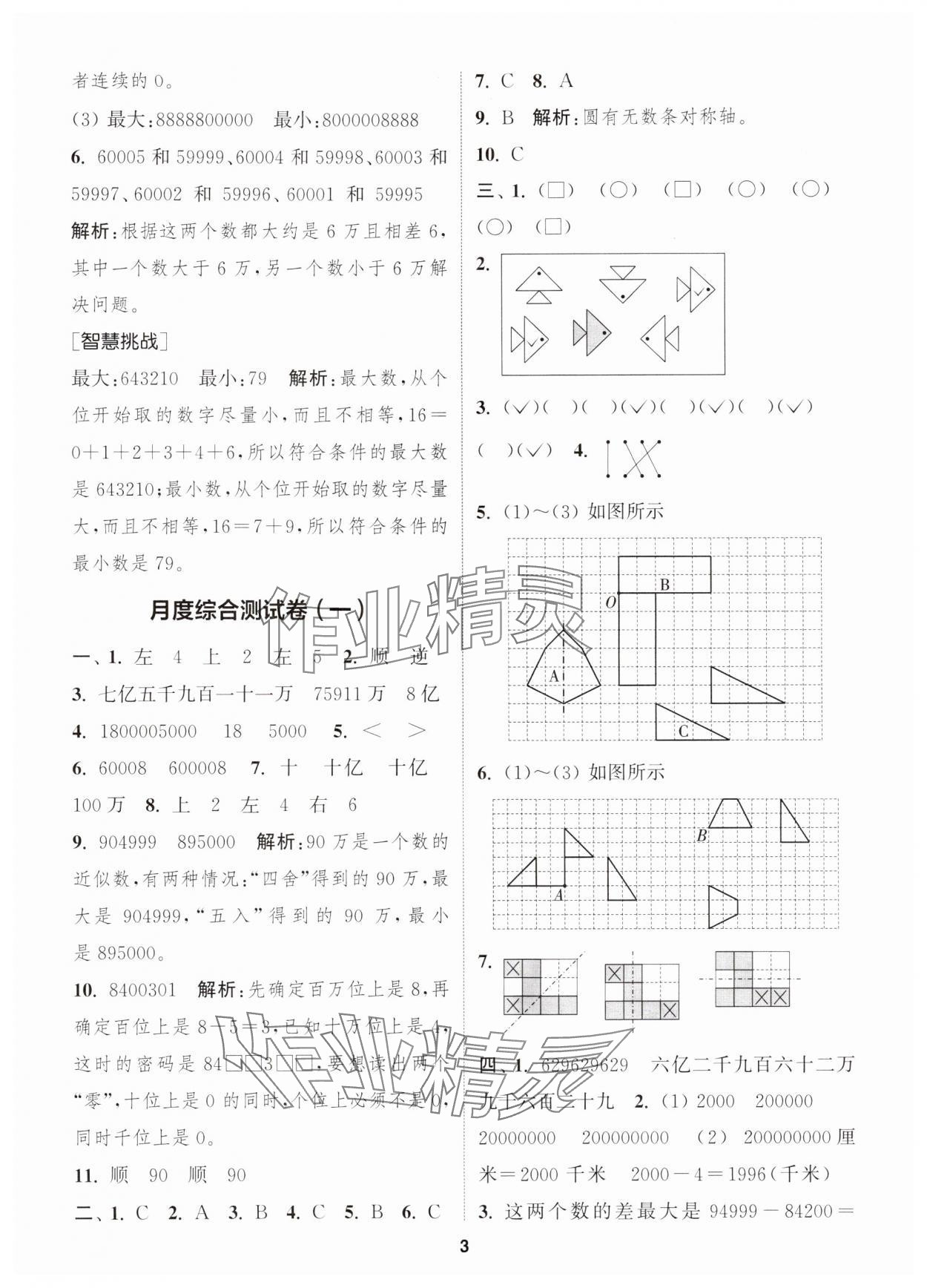 2025年通城學典卷典四年級數(shù)學下冊蘇教版江蘇專版 第3頁