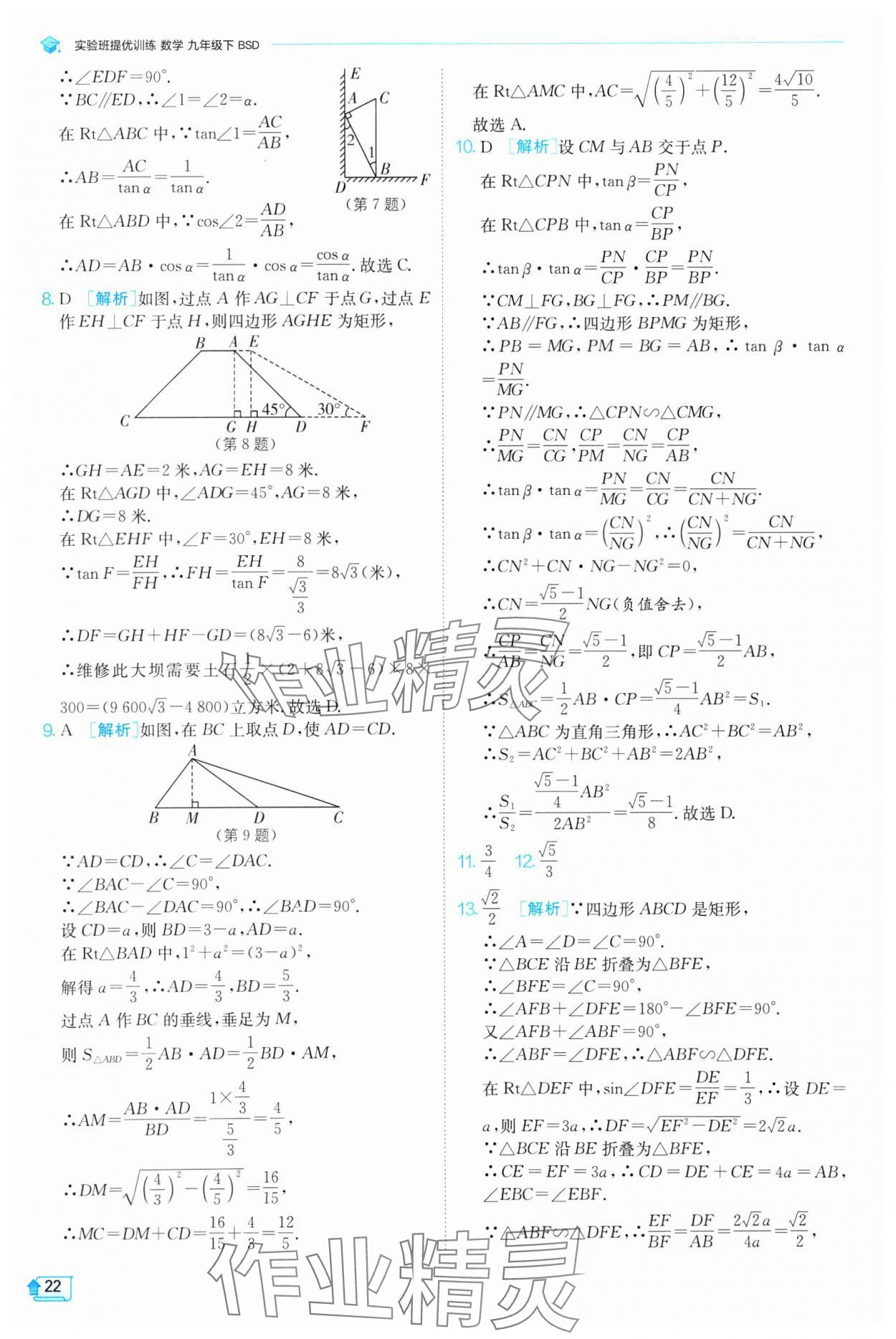 2025年實(shí)驗(yàn)班提優(yōu)訓(xùn)練九年級(jí)數(shù)學(xué)下冊(cè)北師大版 參考答案第22頁(yè)