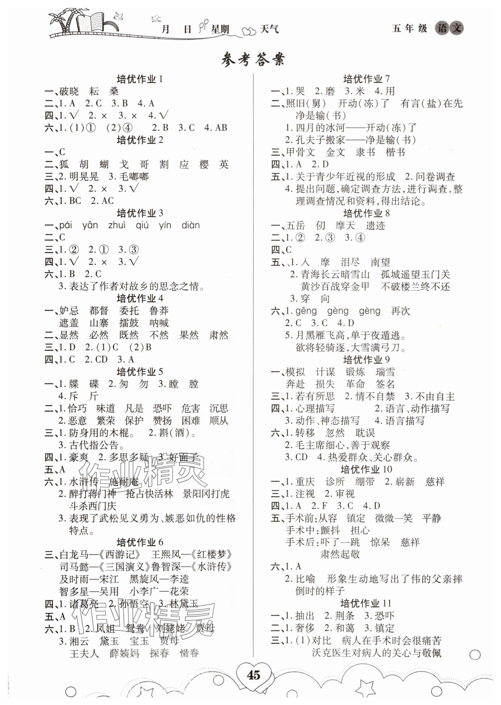 2025年培优暑假作业五年级语文A版武汉大学出版社 参考答案第1页
