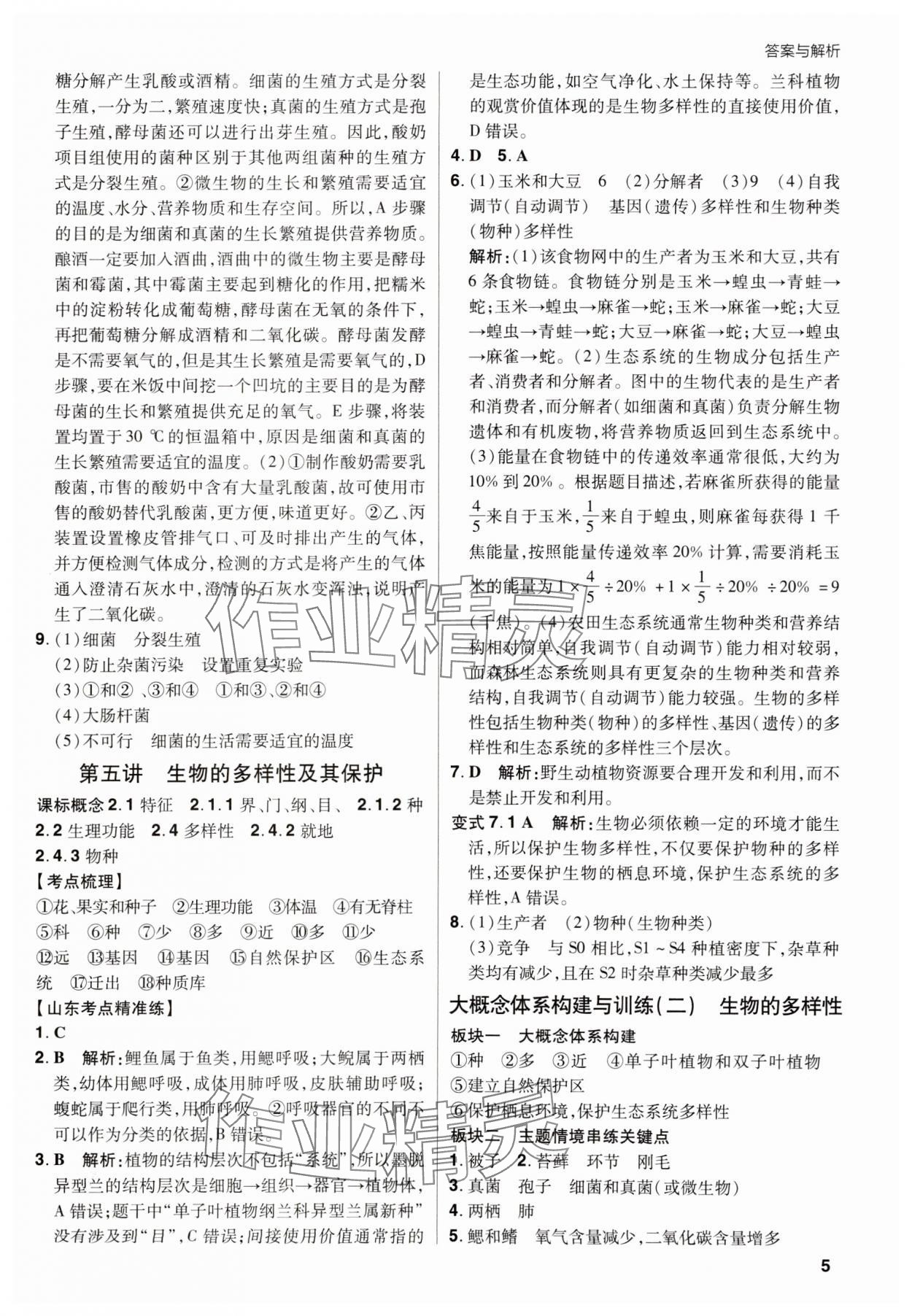 2025年考出好成績山東新中考生物濟南版 第5頁